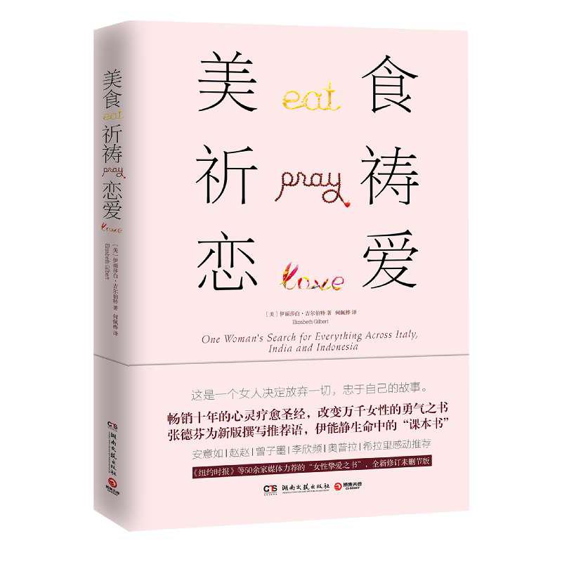 美食祈祷恋爱