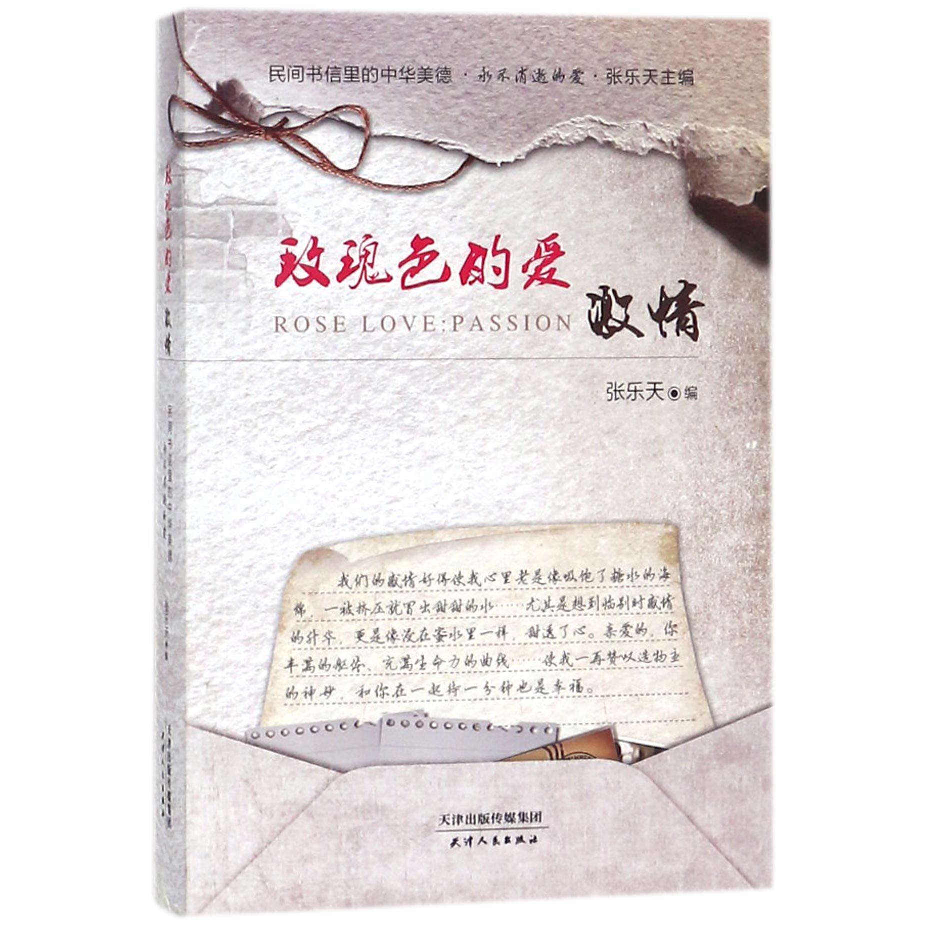 玫瑰色的爱/民间书信里的中华美德