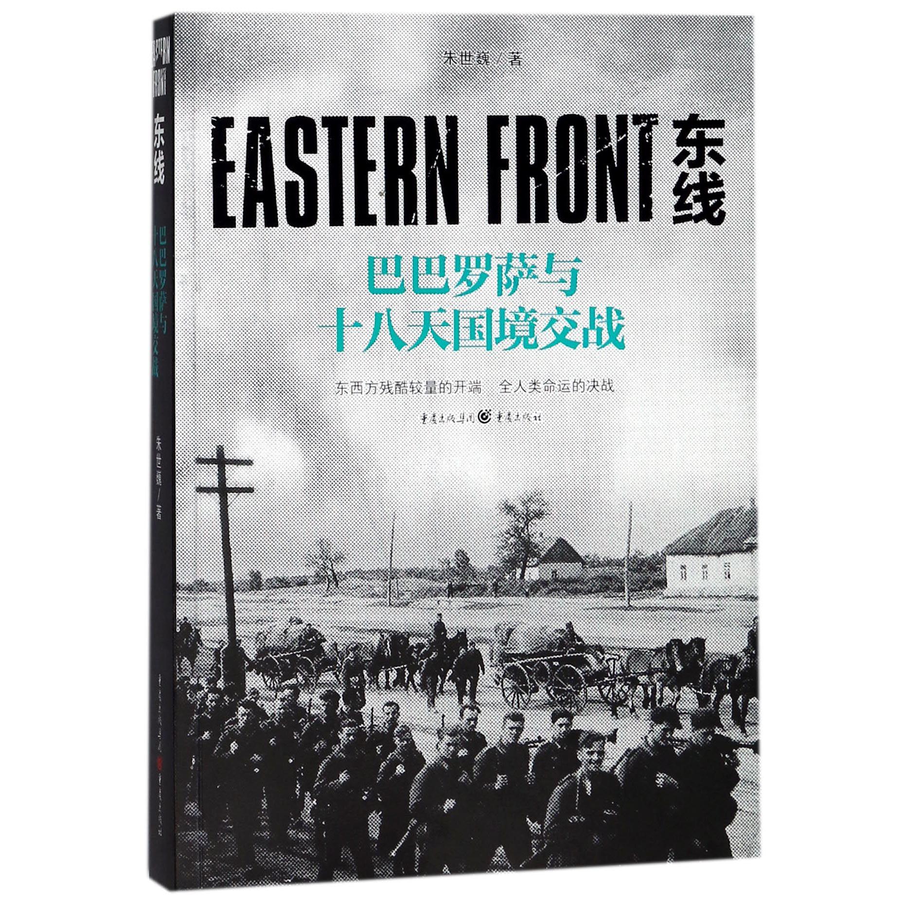 东线(巴巴罗萨与十八天国境交战)