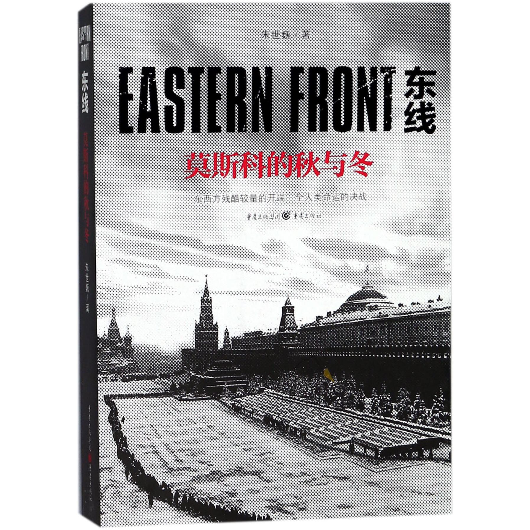 东线(莫斯科的秋与冬)