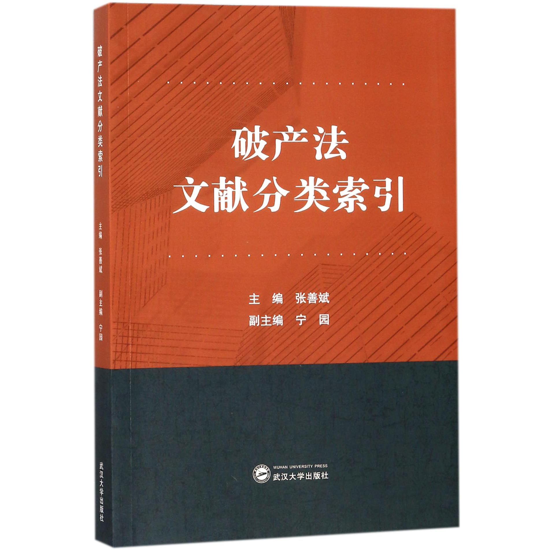 破产法文献分类索引
