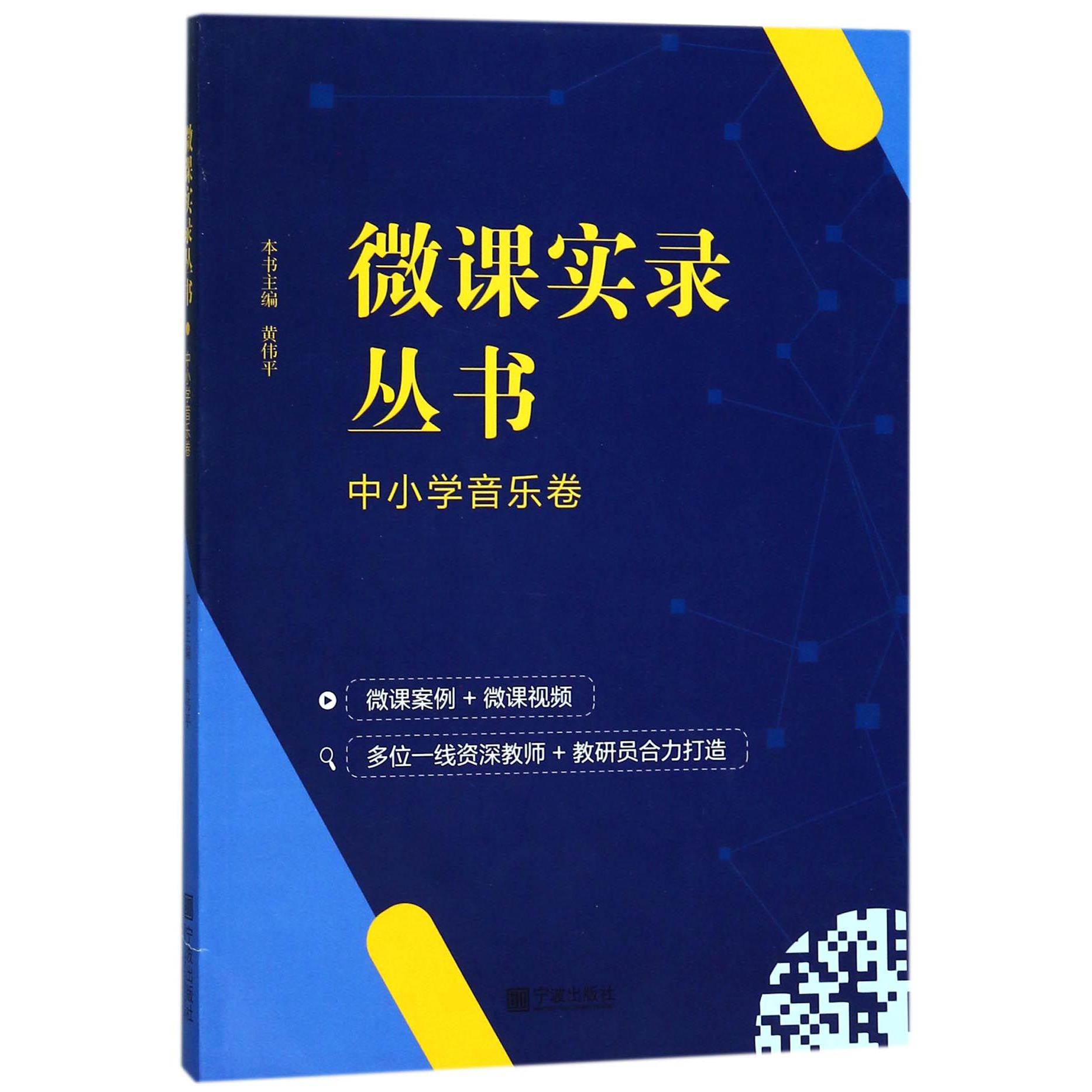 微课实录丛书(中小学音乐卷)