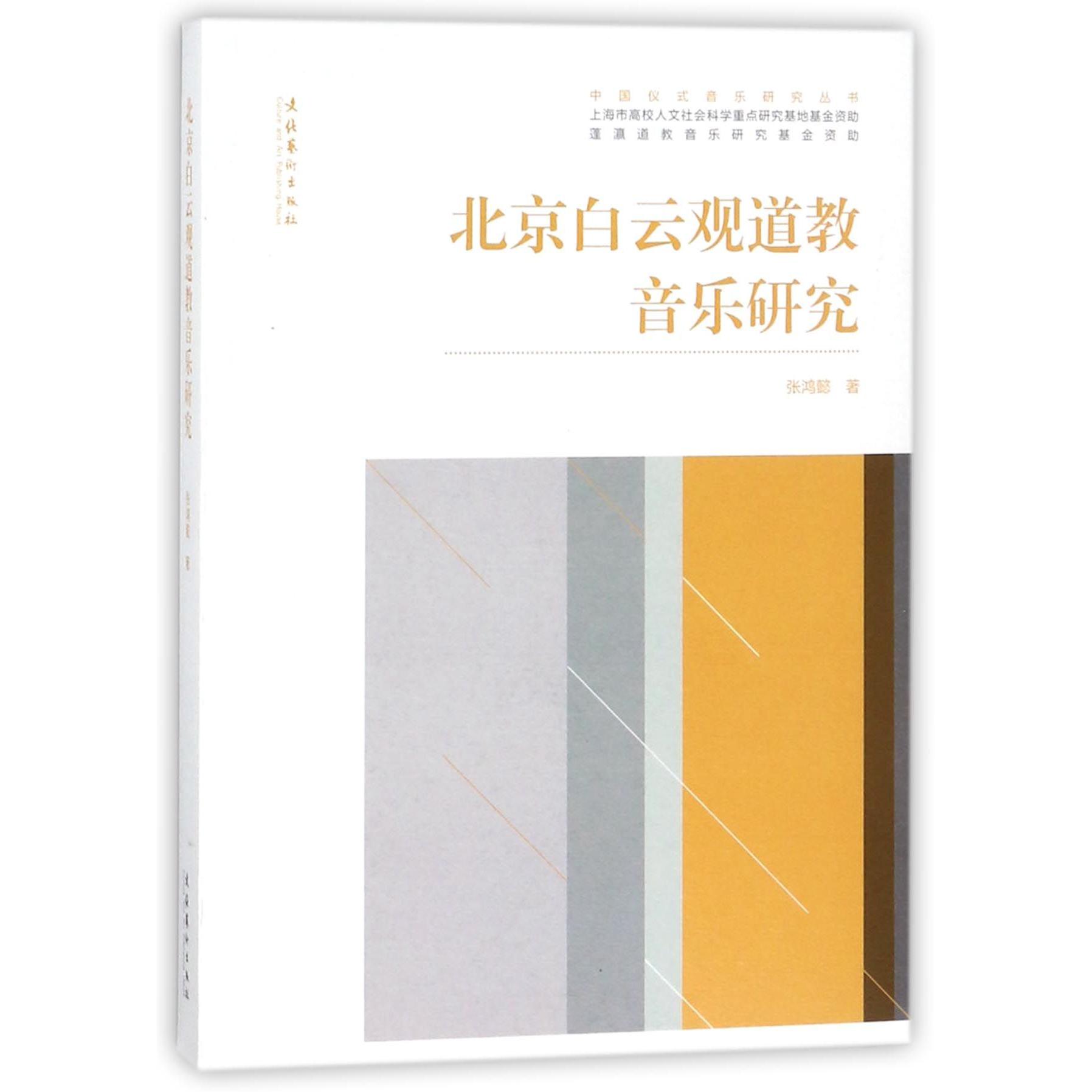 北京白云观道教音乐研究/中国仪式音乐研究丛书