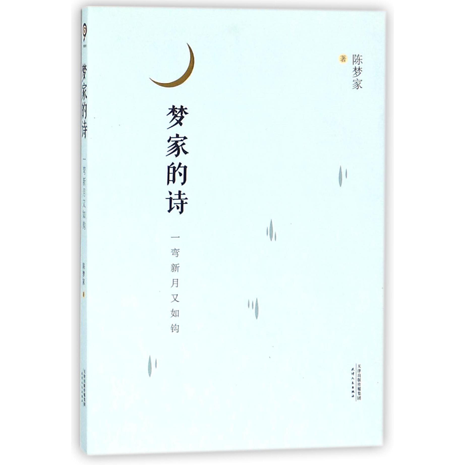 梦家的诗(一弯新月又如钩)