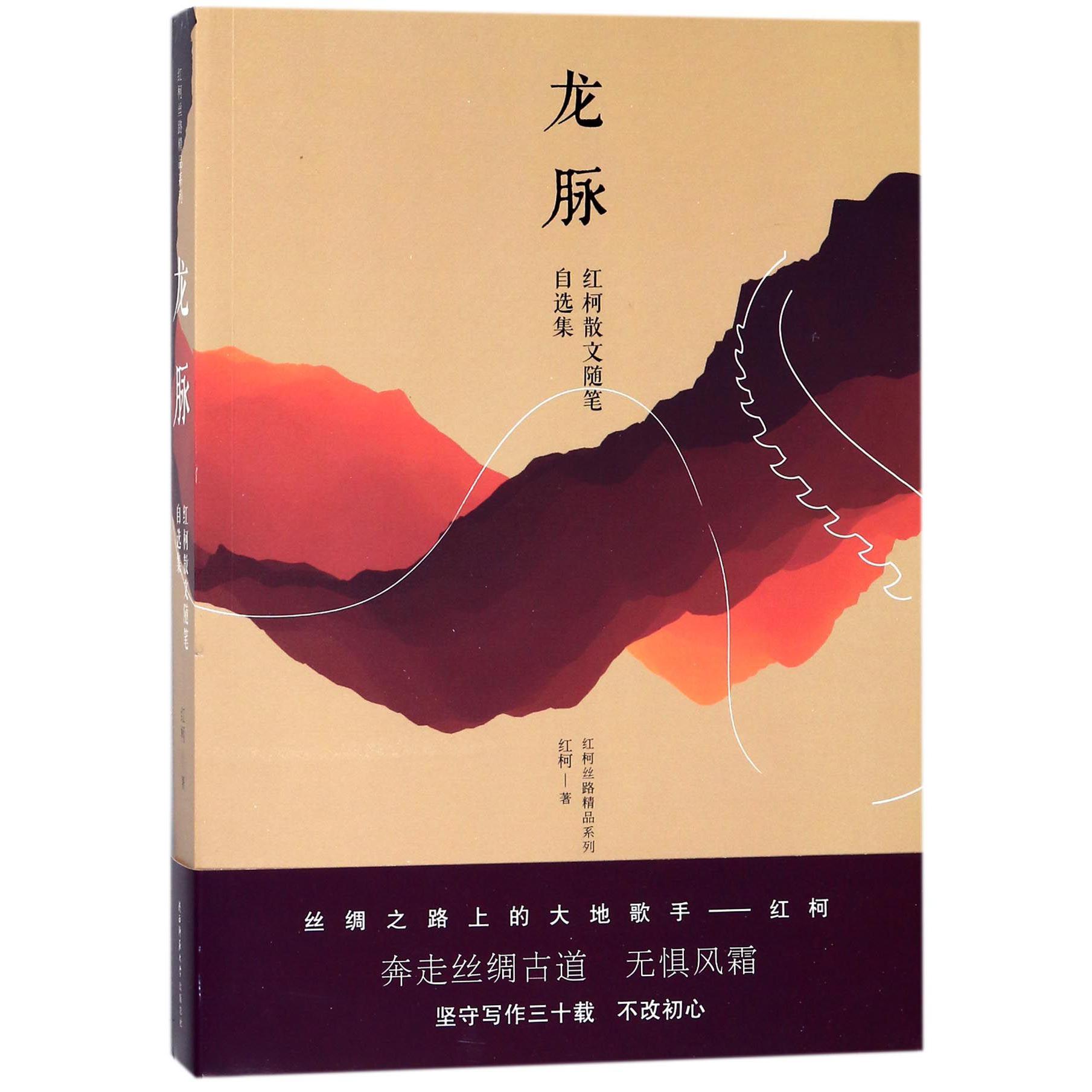 龙脉(红柯散文随笔自选集)/红柯丝路精品系列
