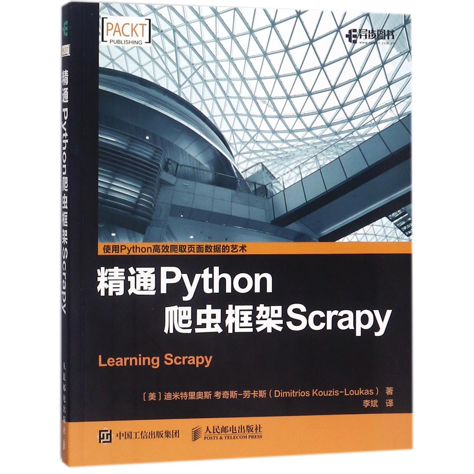 精通Python爬虫框架Scrapy...