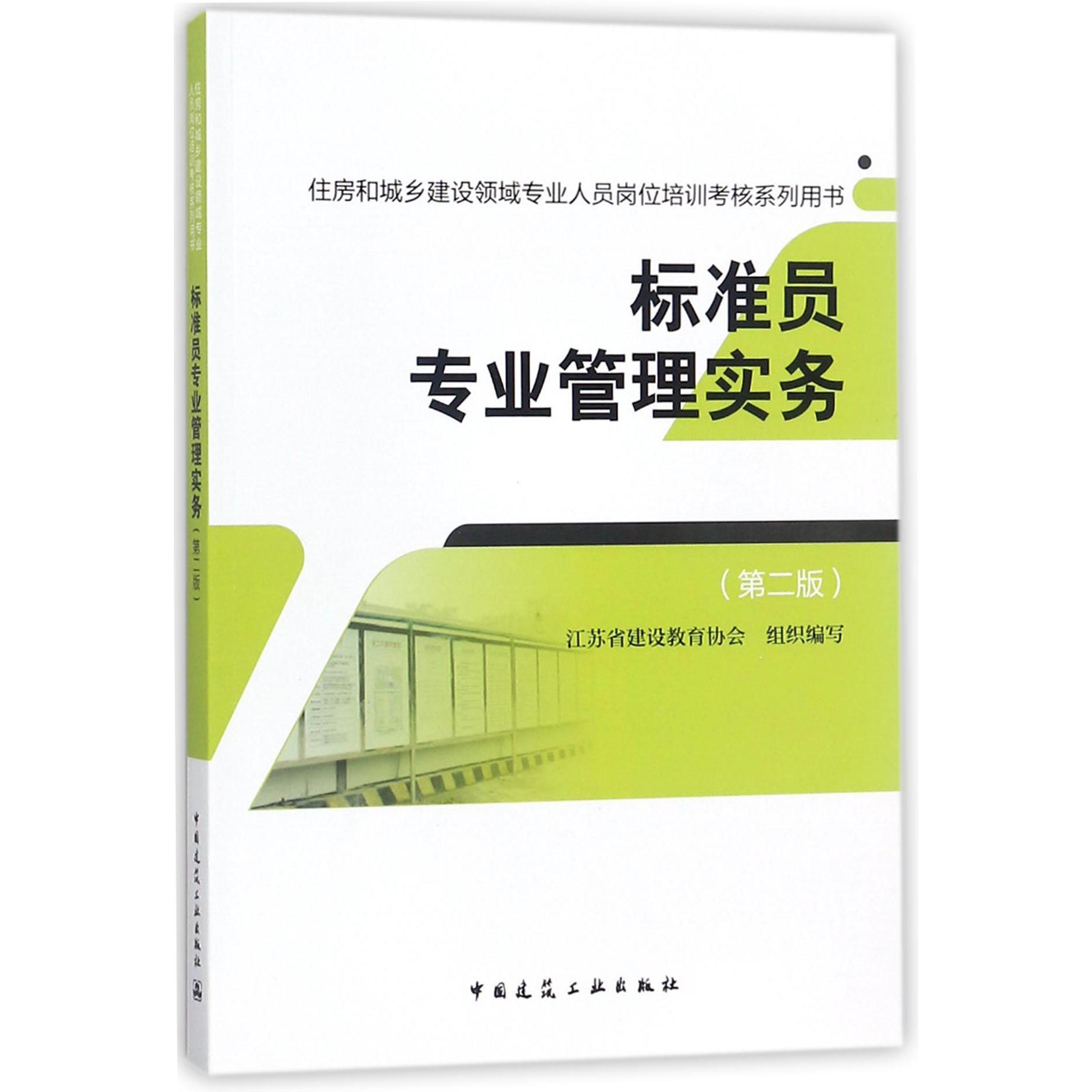 标准员专业管理实务(第2版住房和城乡建设领域专业人员岗位培训考核系列用书)