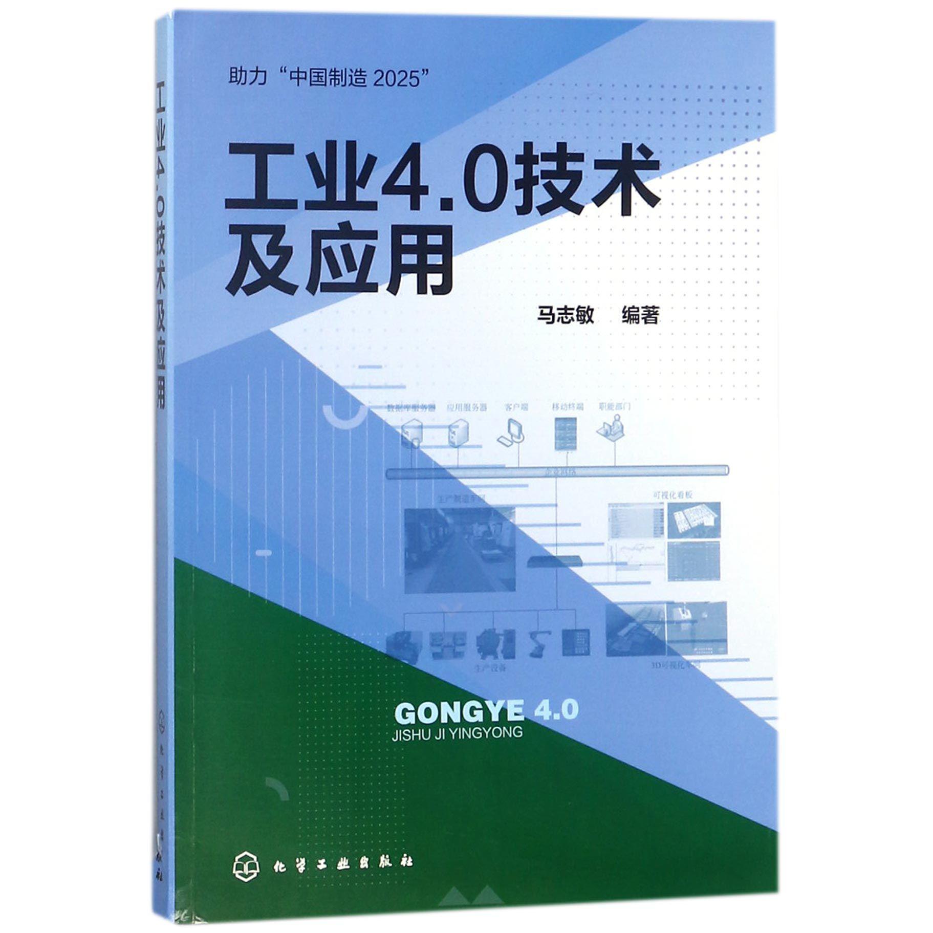 工业4.0技术及应用