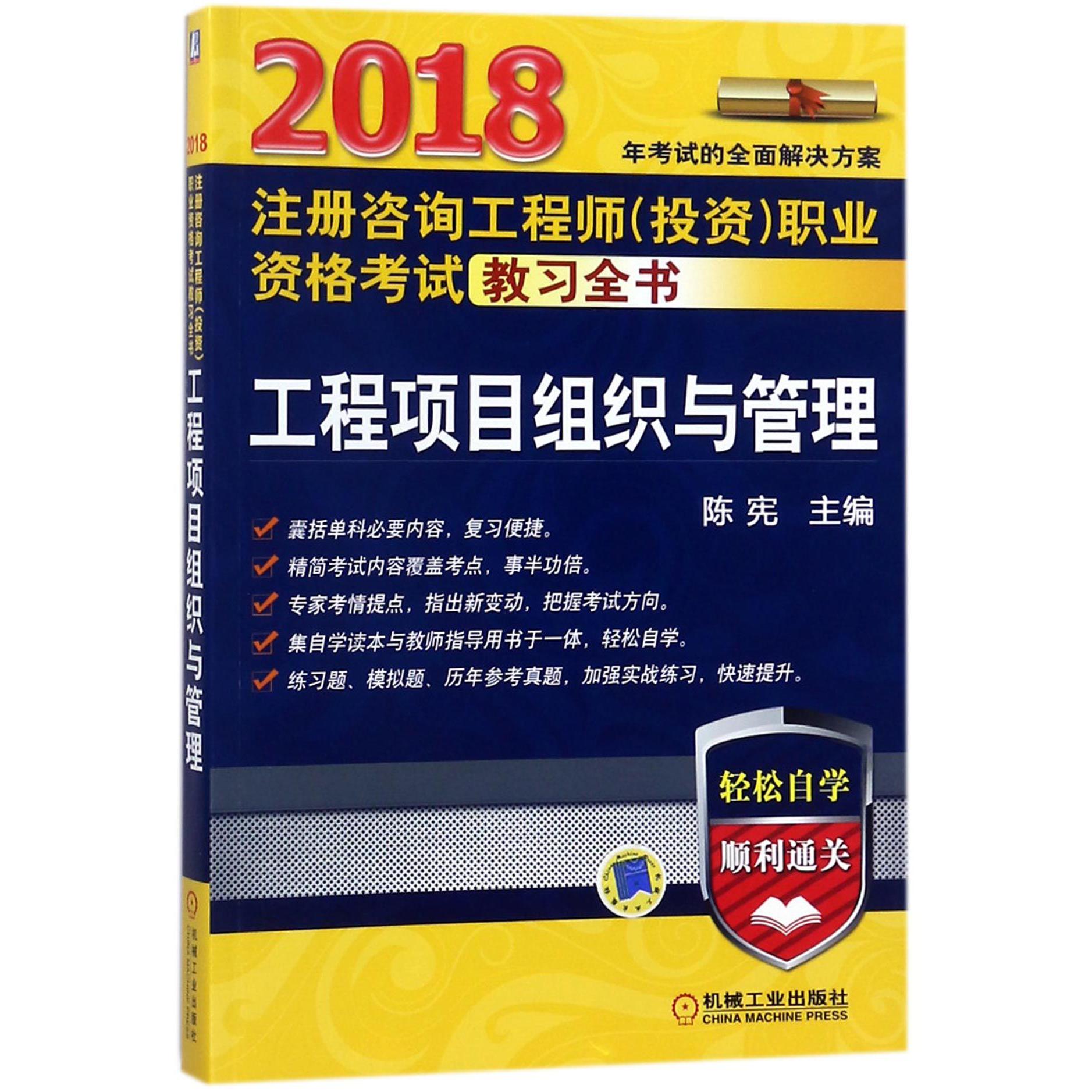 工程项目组织与管理(2018注册咨询工程师投资职业资格考试教习全书)