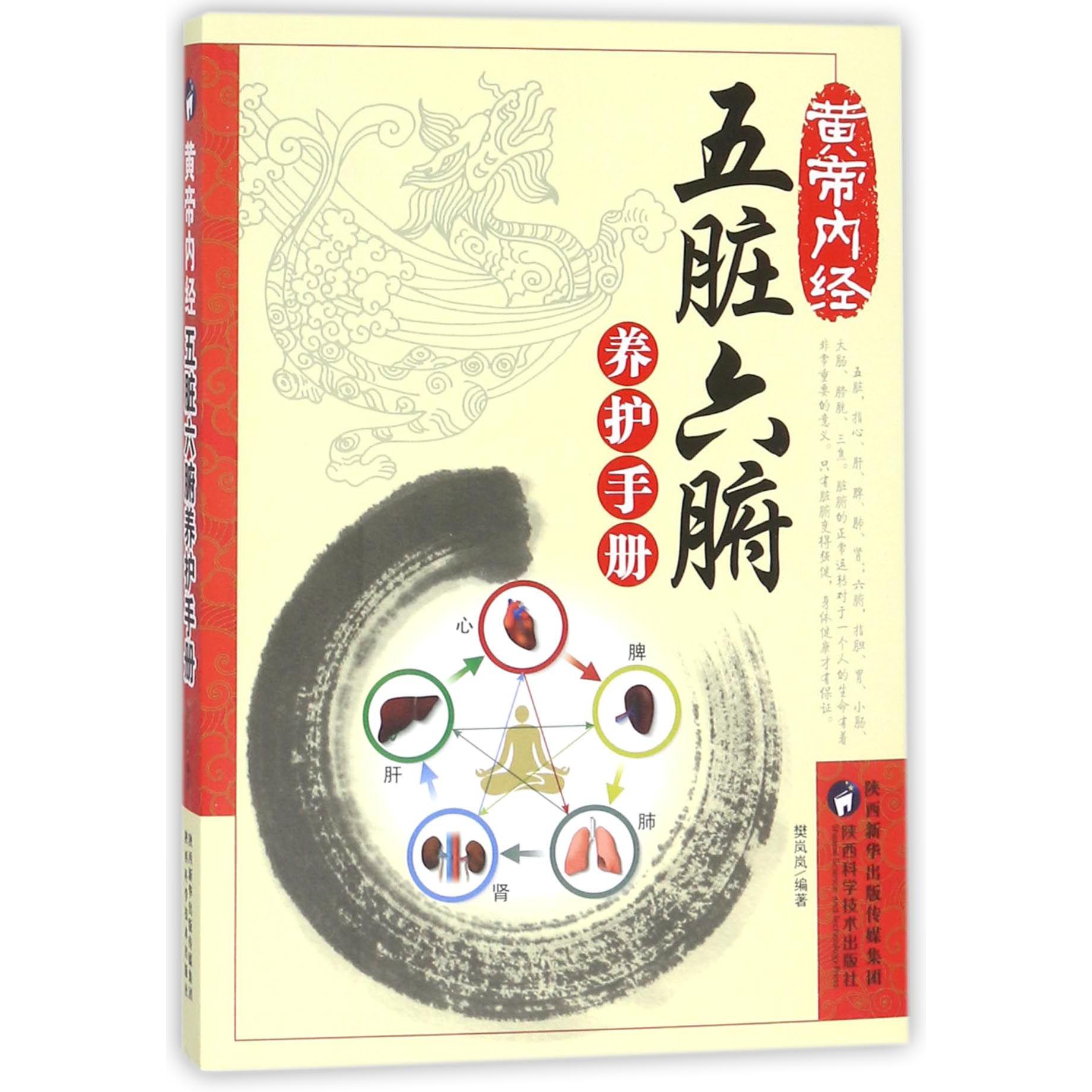 黄帝内经五脏六腑养护手册