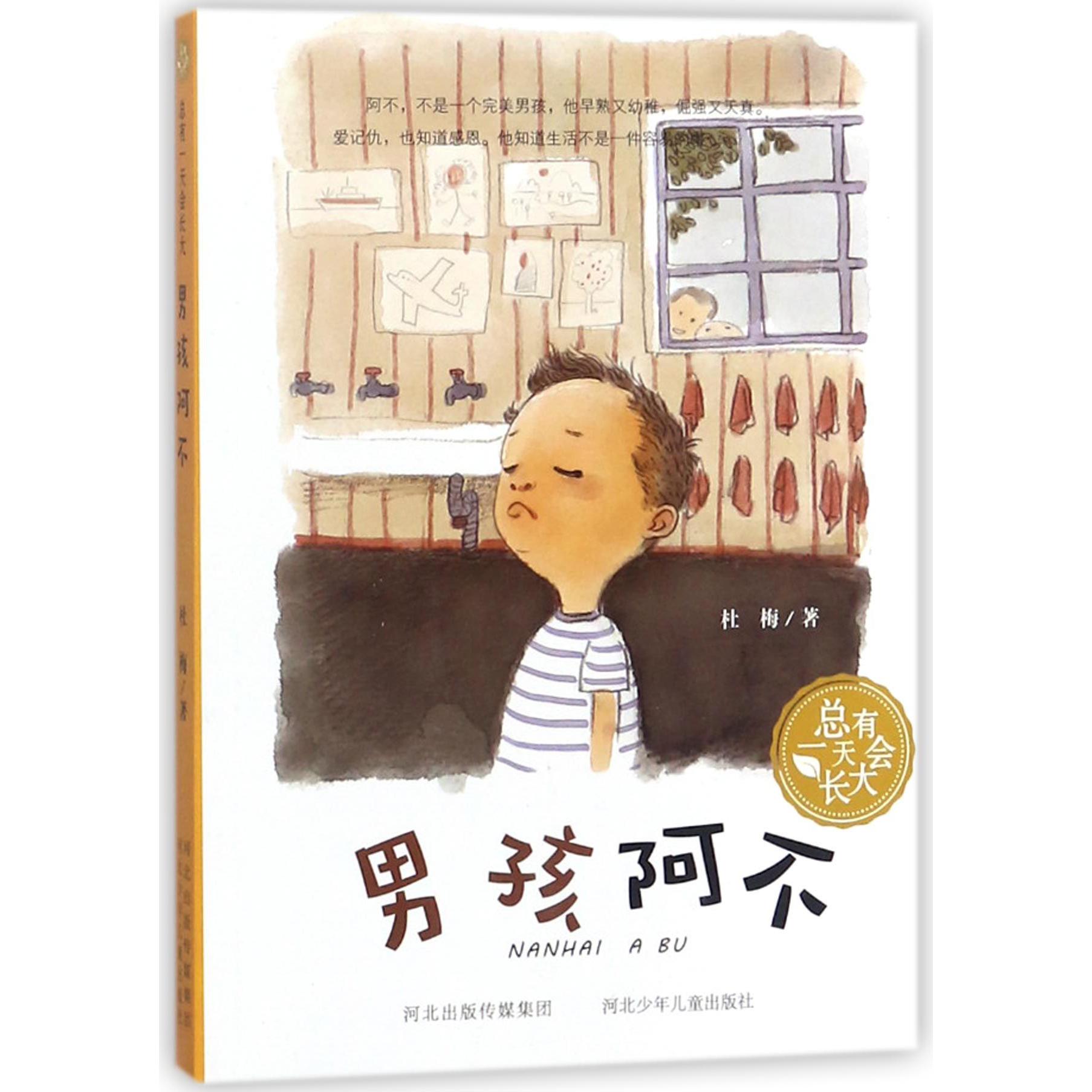 男孩阿不/总有一天会长大