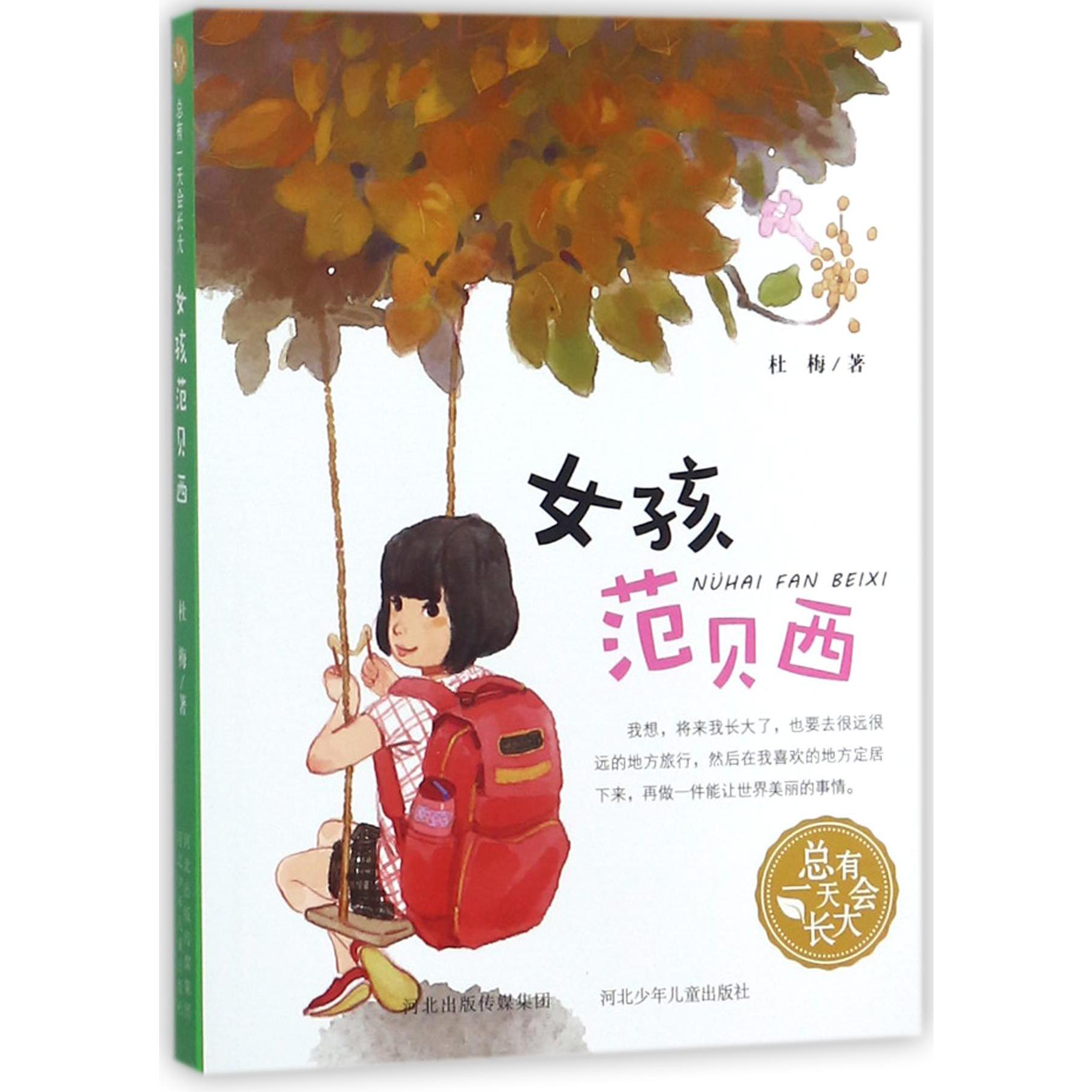 女孩范贝西/总有一天会长大