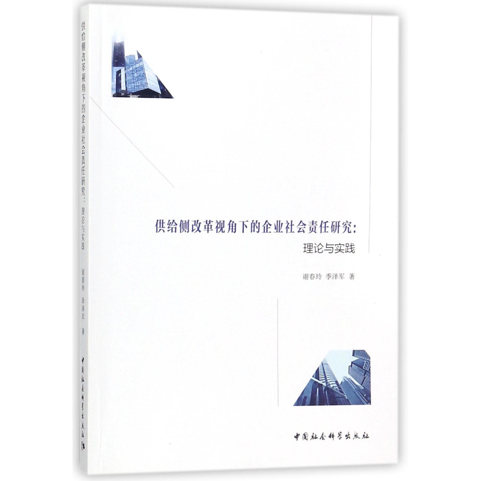 供给侧改革视角下的企业社会责任研究--理论与实践