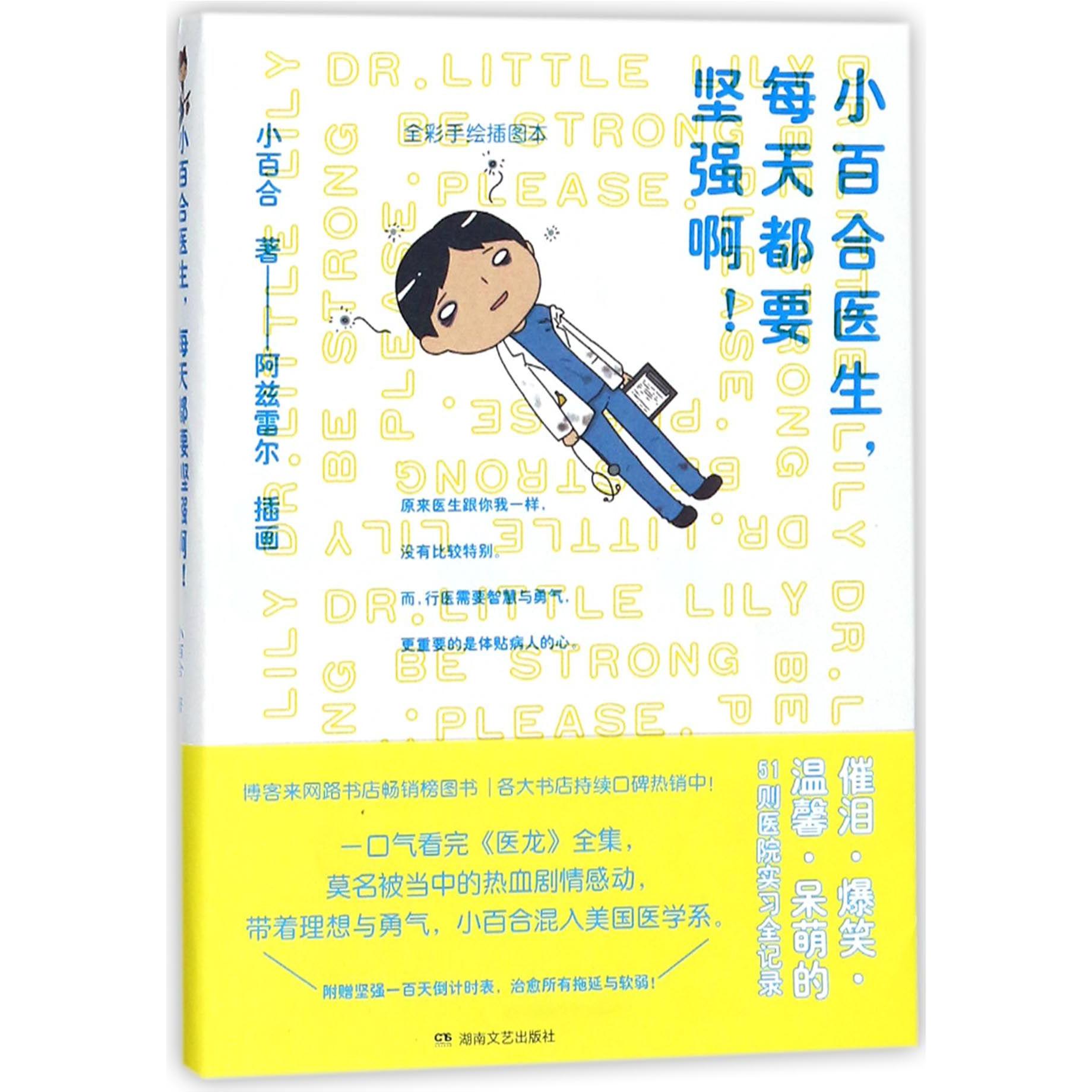 小百合医生每天都要坚强啊(全彩手绘插图本)