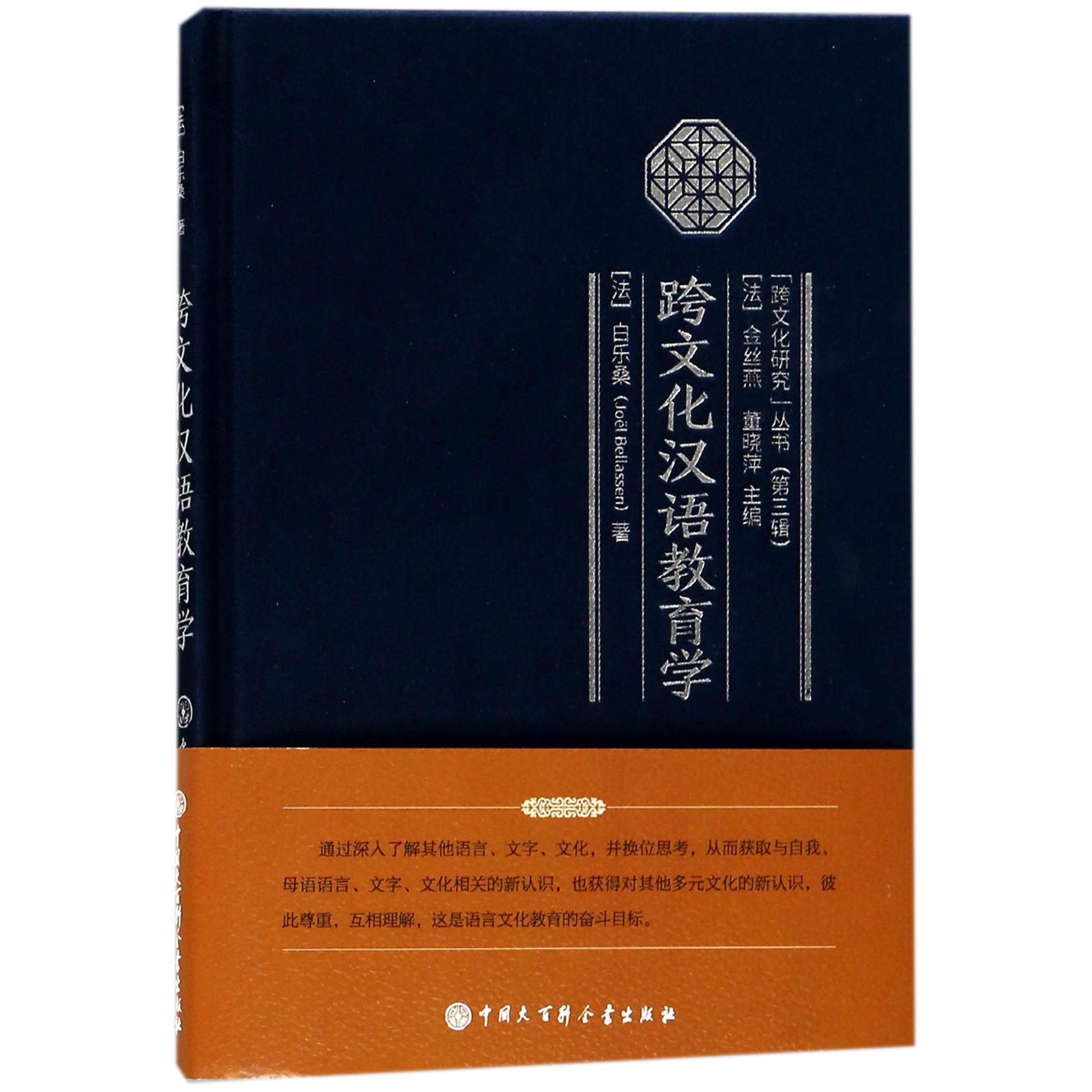 跨文化汉语教育学(精)/跨文化研究丛书