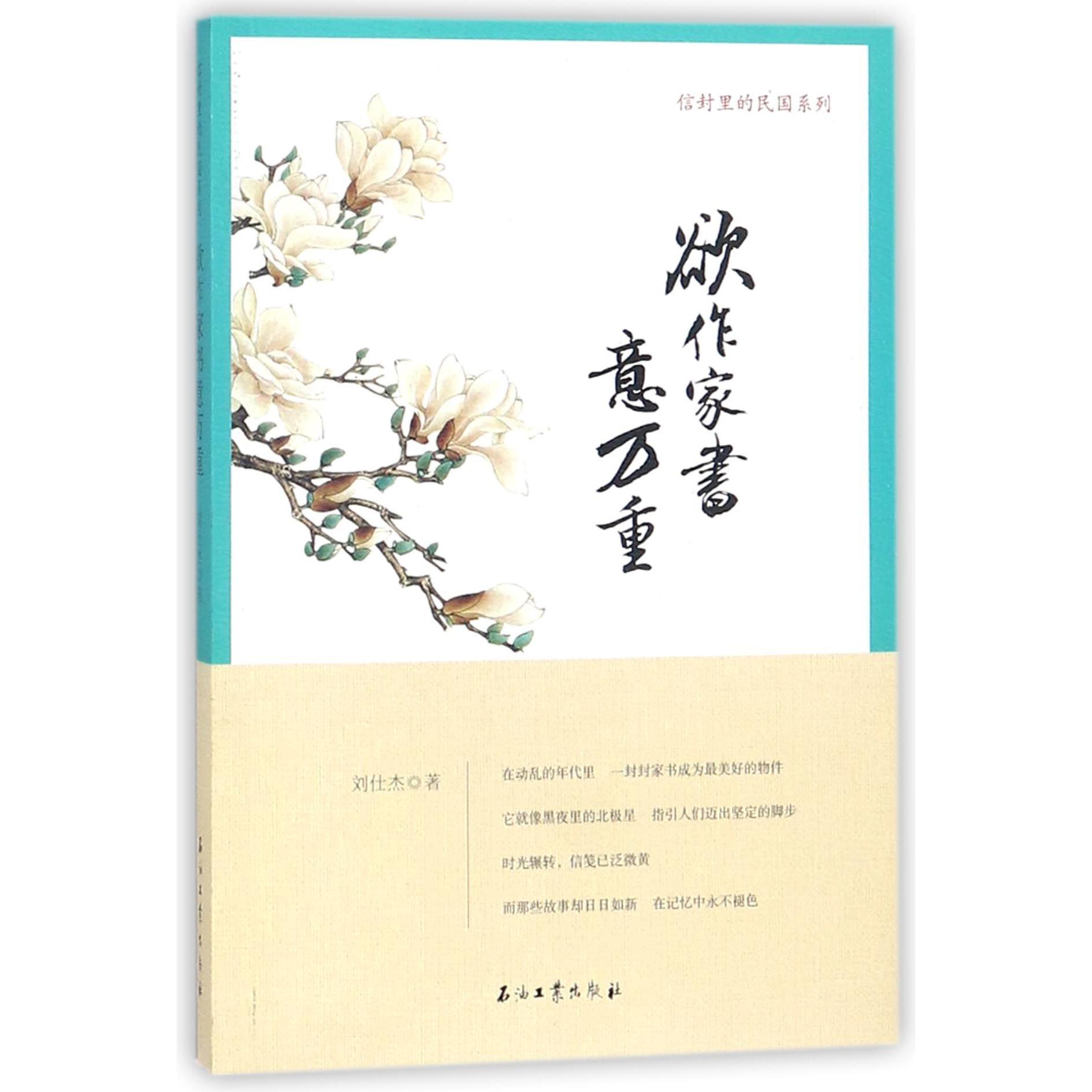 欲作家书意万重/信封里的民国系列