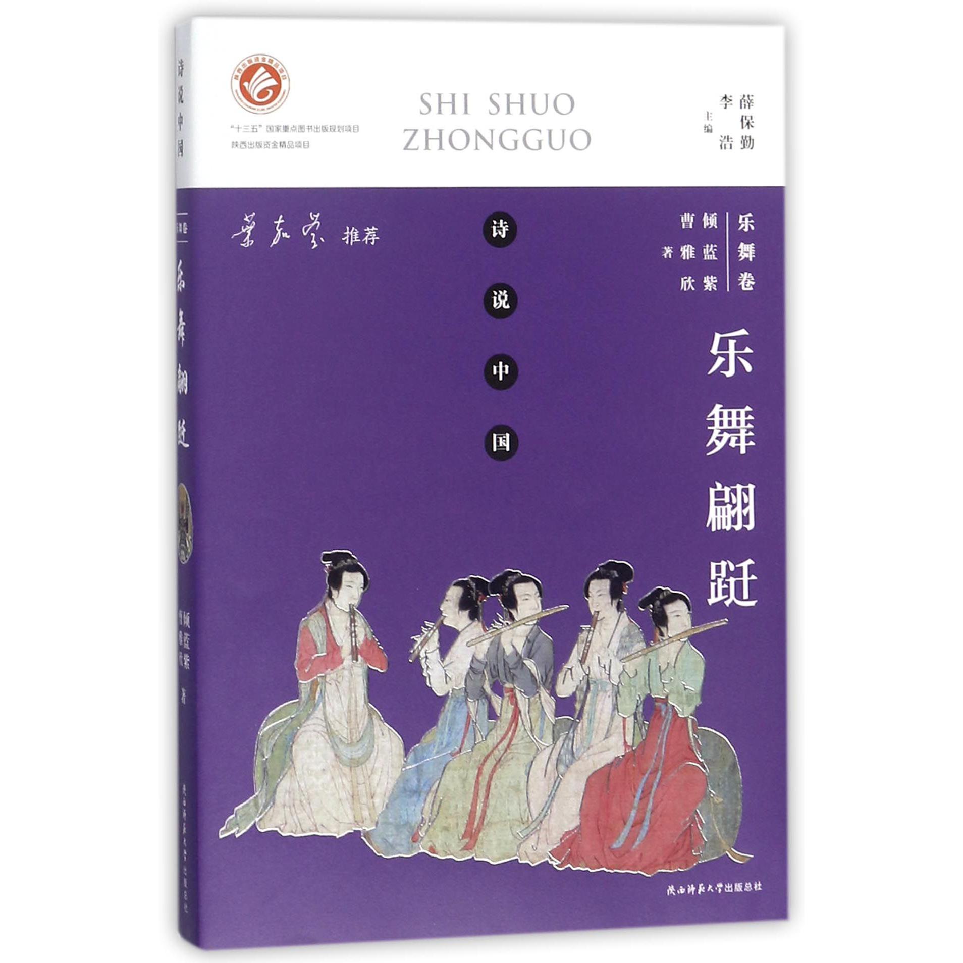 乐舞翩跹(乐舞卷)/诗说中国