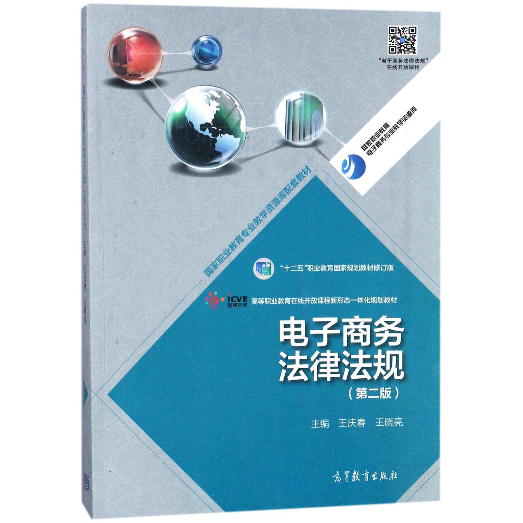 电子商务法律法规(第2版高等职业教育在线开放课程新形态一体化规划教材