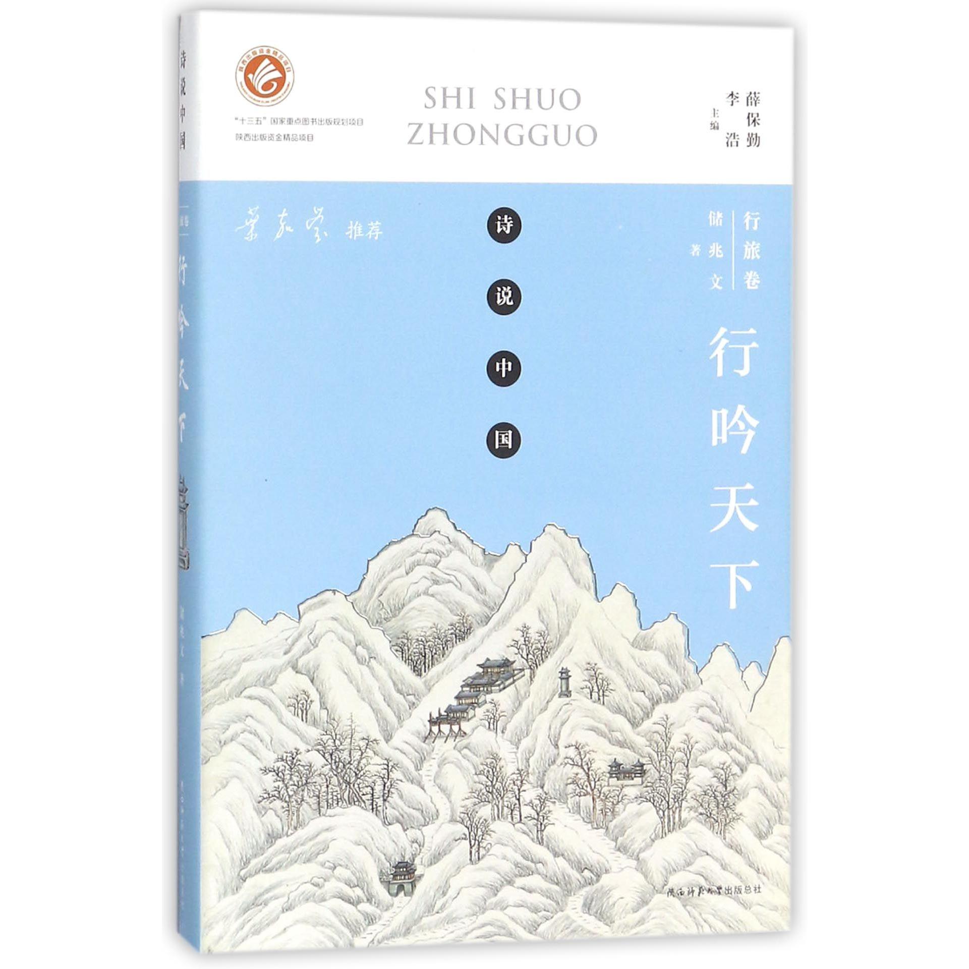 行吟天下(行旅卷)/诗说中国