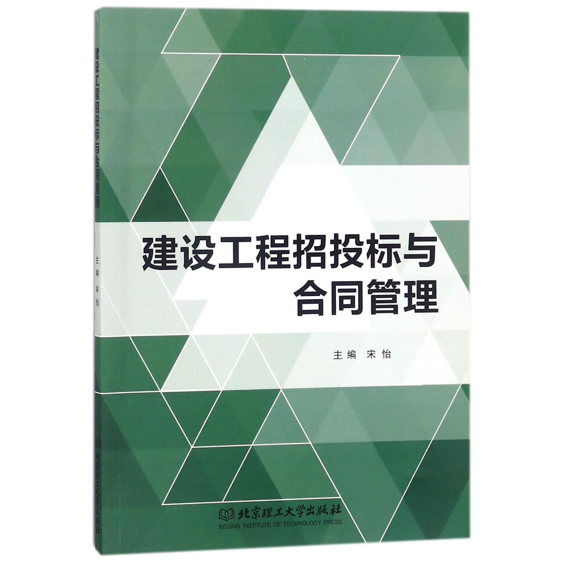 建设工程招投标与合同管理