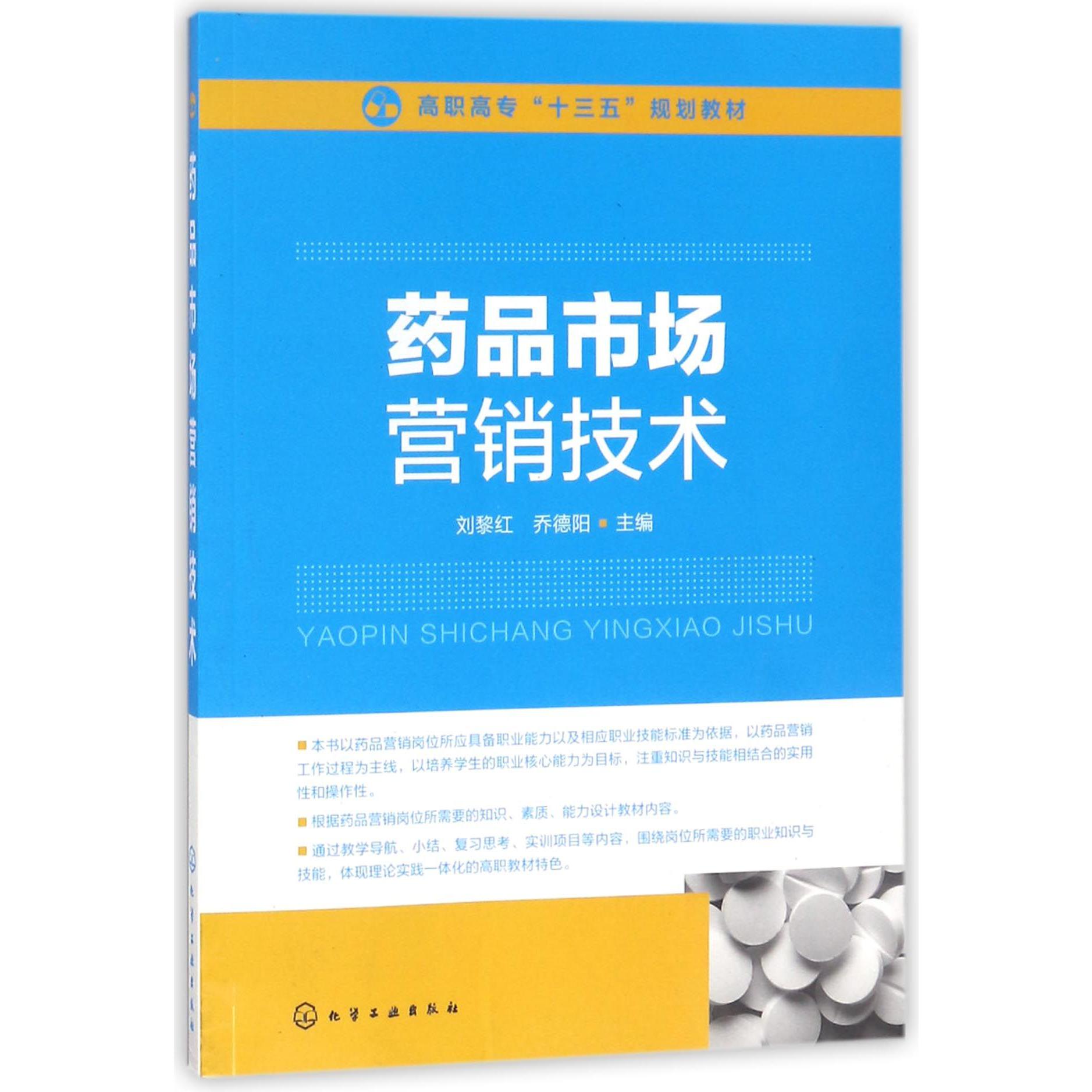 药品市场营销技术(高职高专十三五规划教材)