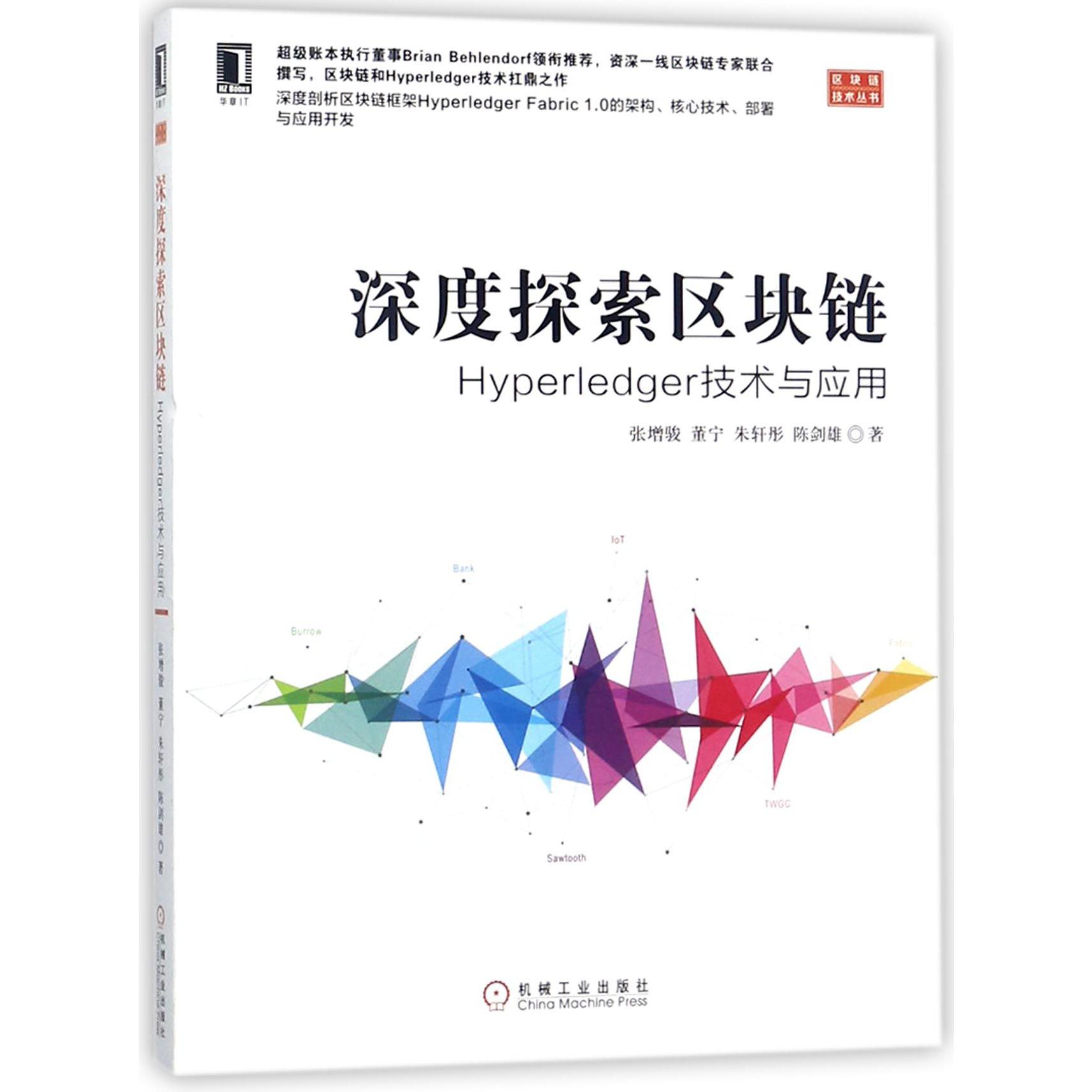 深度探索区块链(Hyperledger技术与应用)/区块链技术丛书
