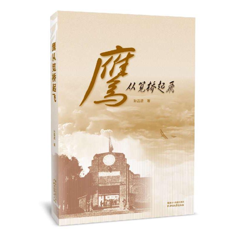 鹰从笕桥起飞
