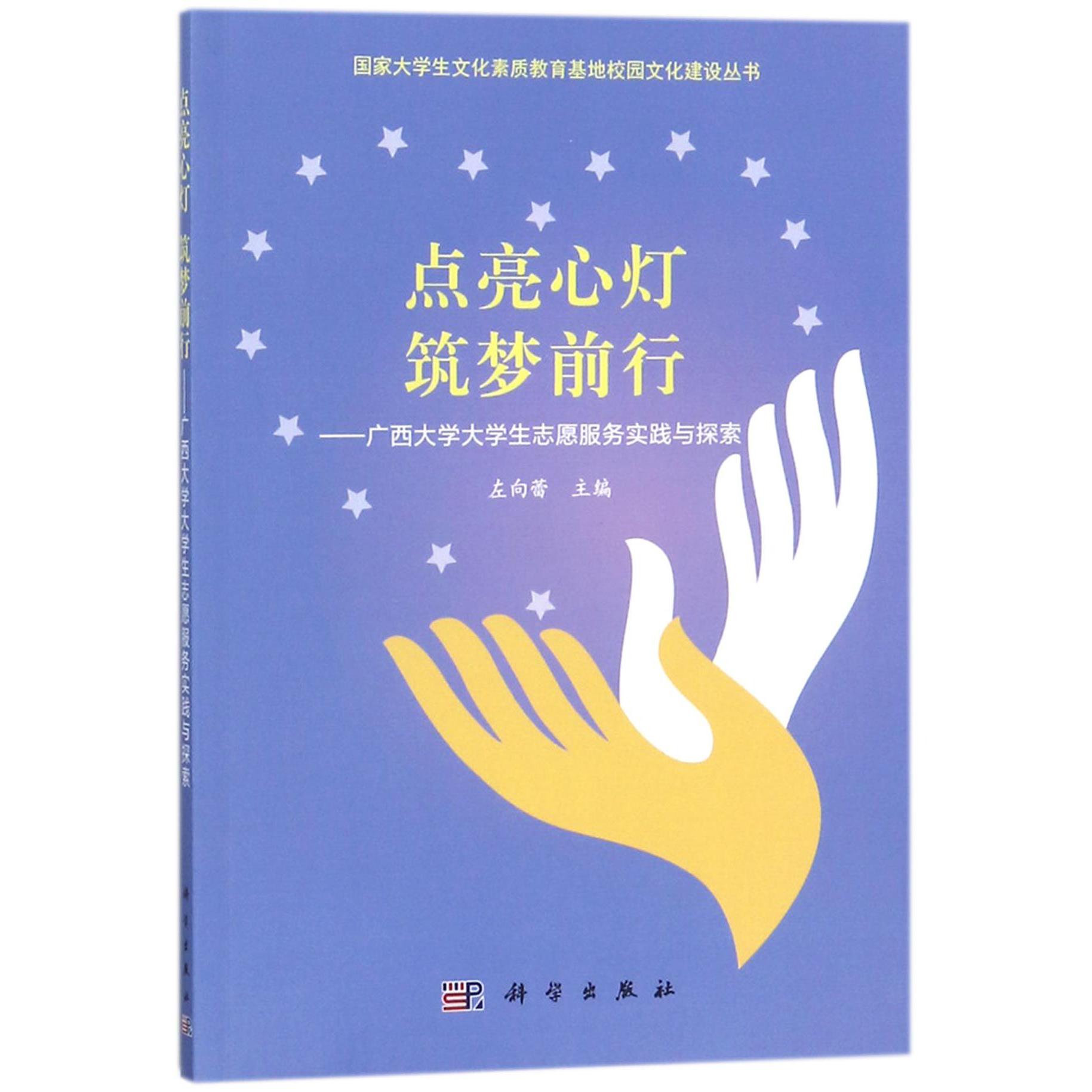 点亮心灯筑梦前行--广西大学大学生志愿服务实践与探索/国家大学生文化素质教育基地校 