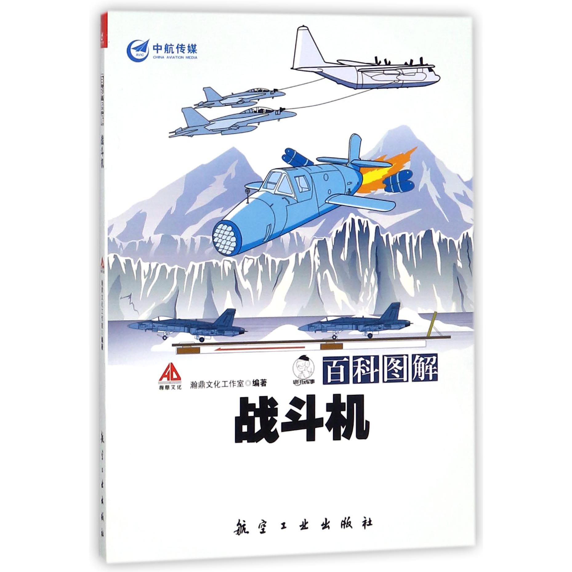 百科图解战斗机