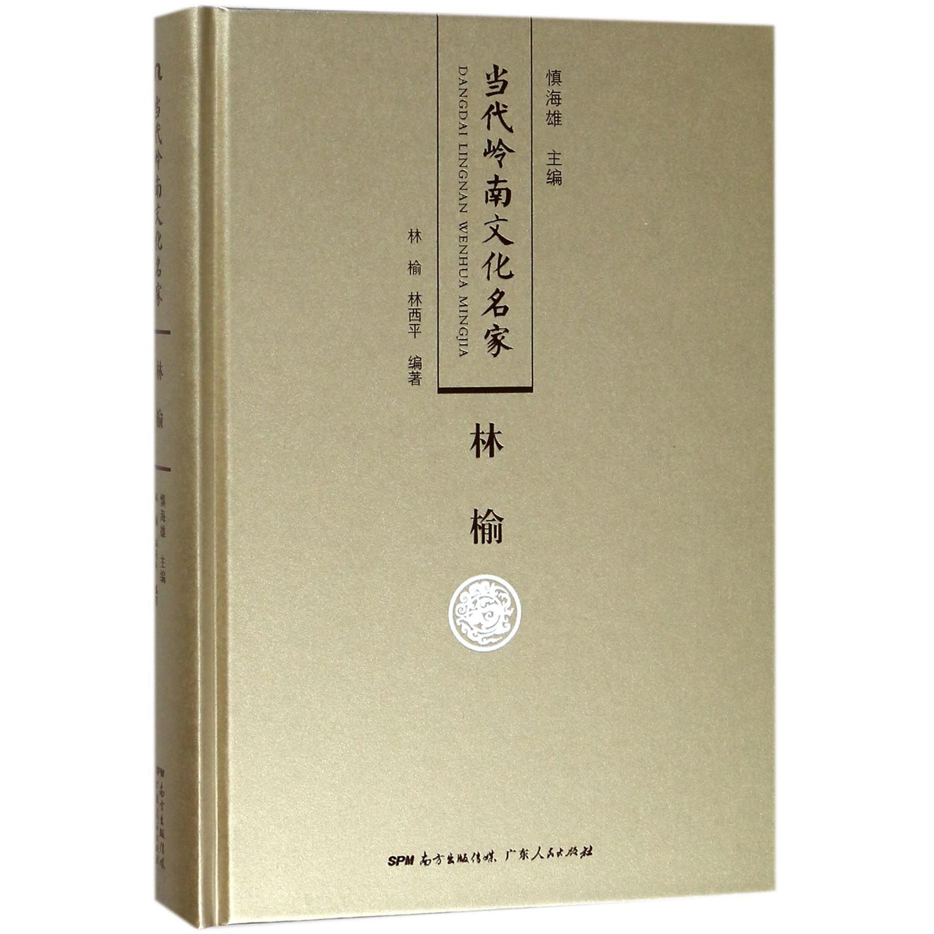 林榆(精)/当代岭南文化名家