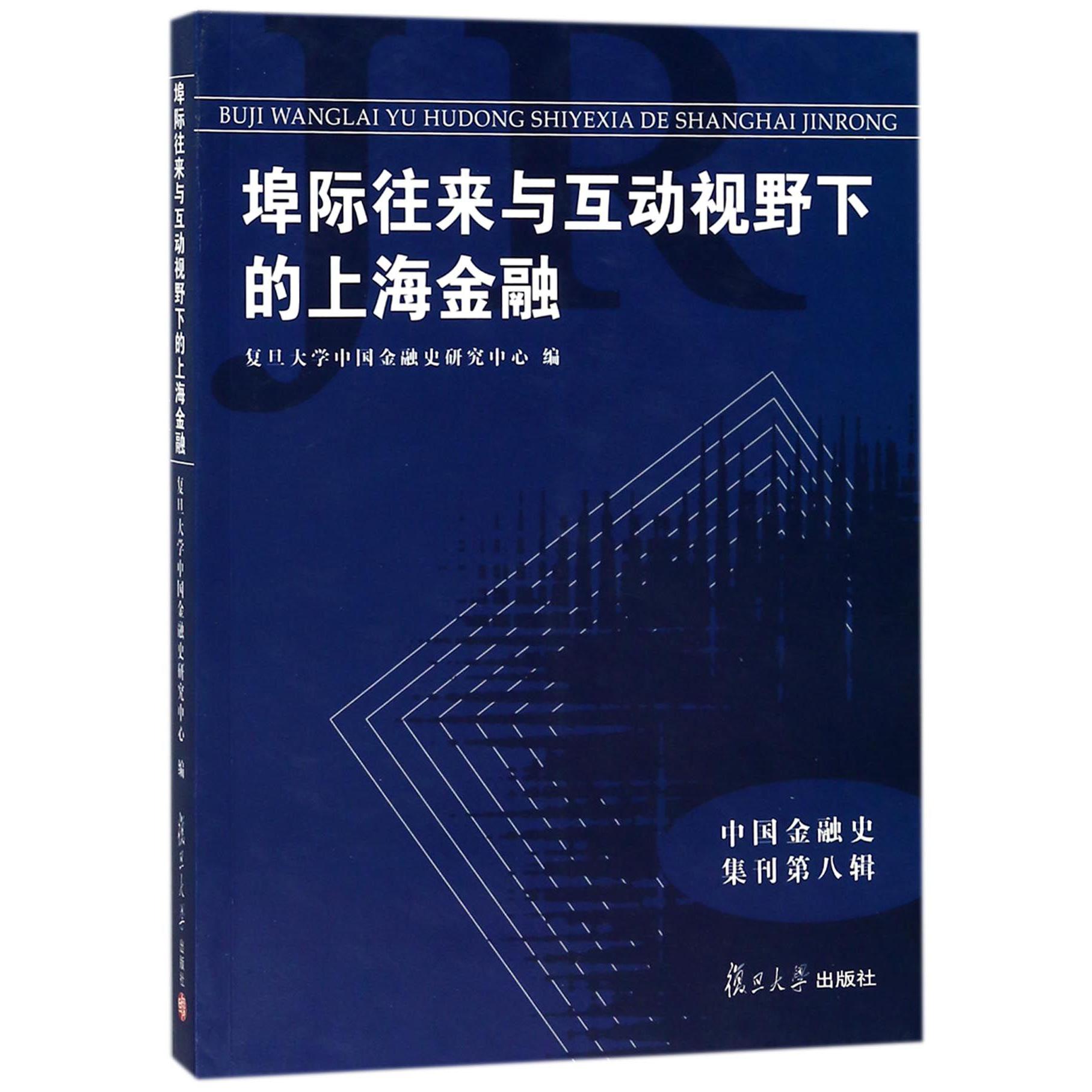 埠际往来与互动视野下的上海金融/中国金融史集刊