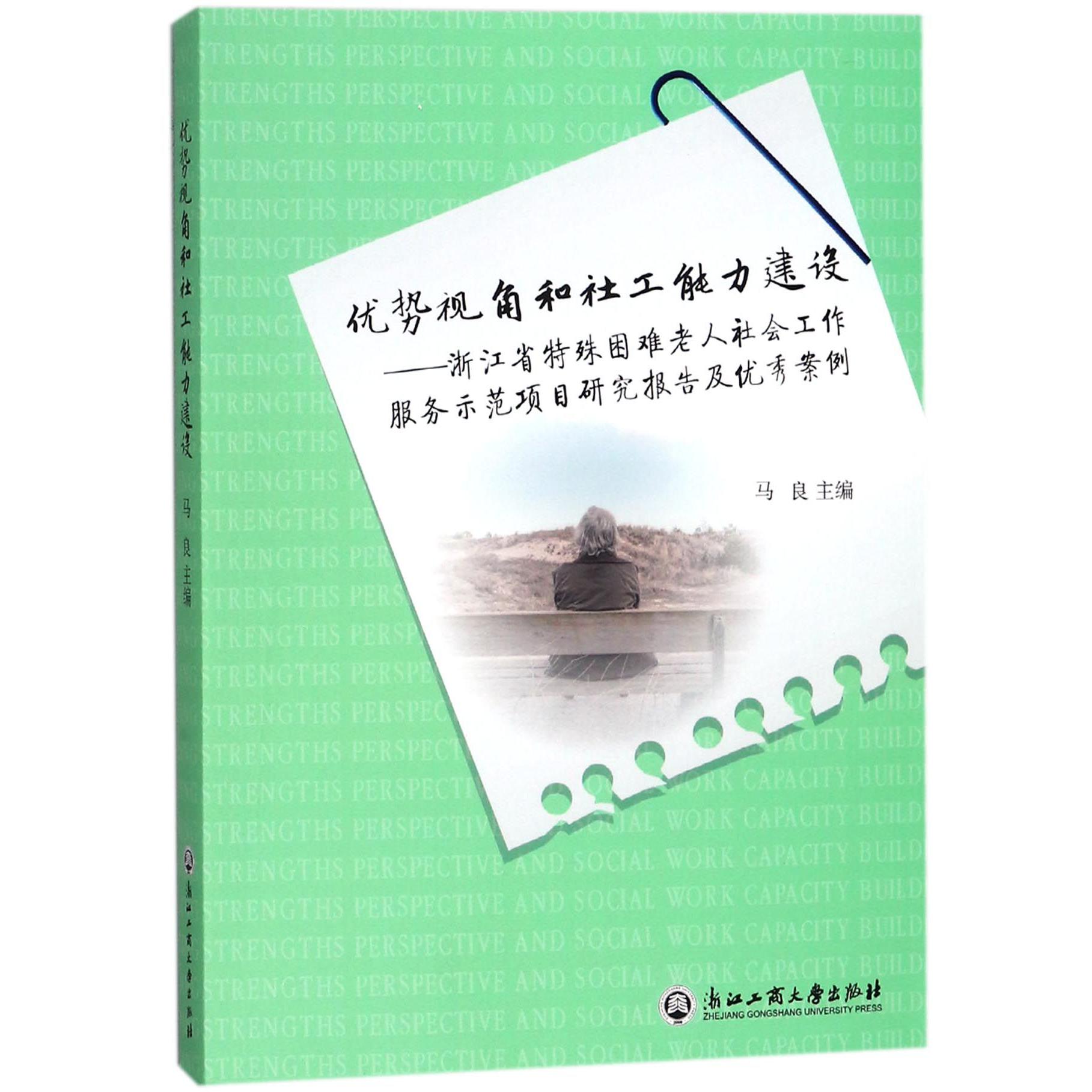 优势视角和社工能力建设--浙江省特殊困难老人社会工作服务示范项目研究报告及优秀案例