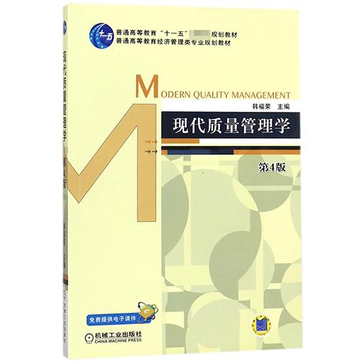 现代质量管理学(第4版普通高等教育经济管理类专业规划教材)