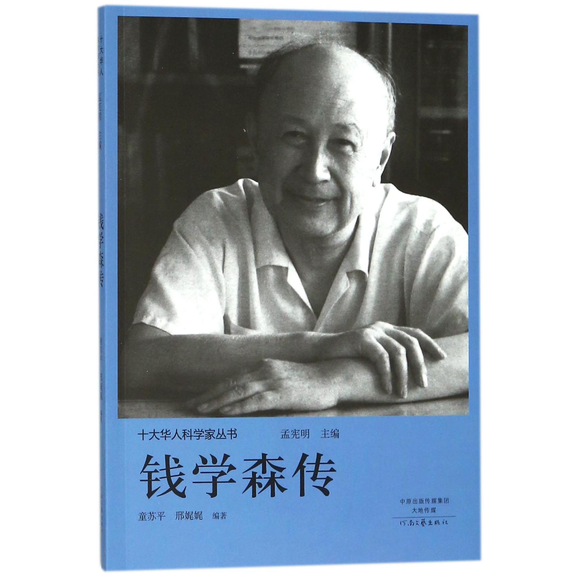 钱学森传