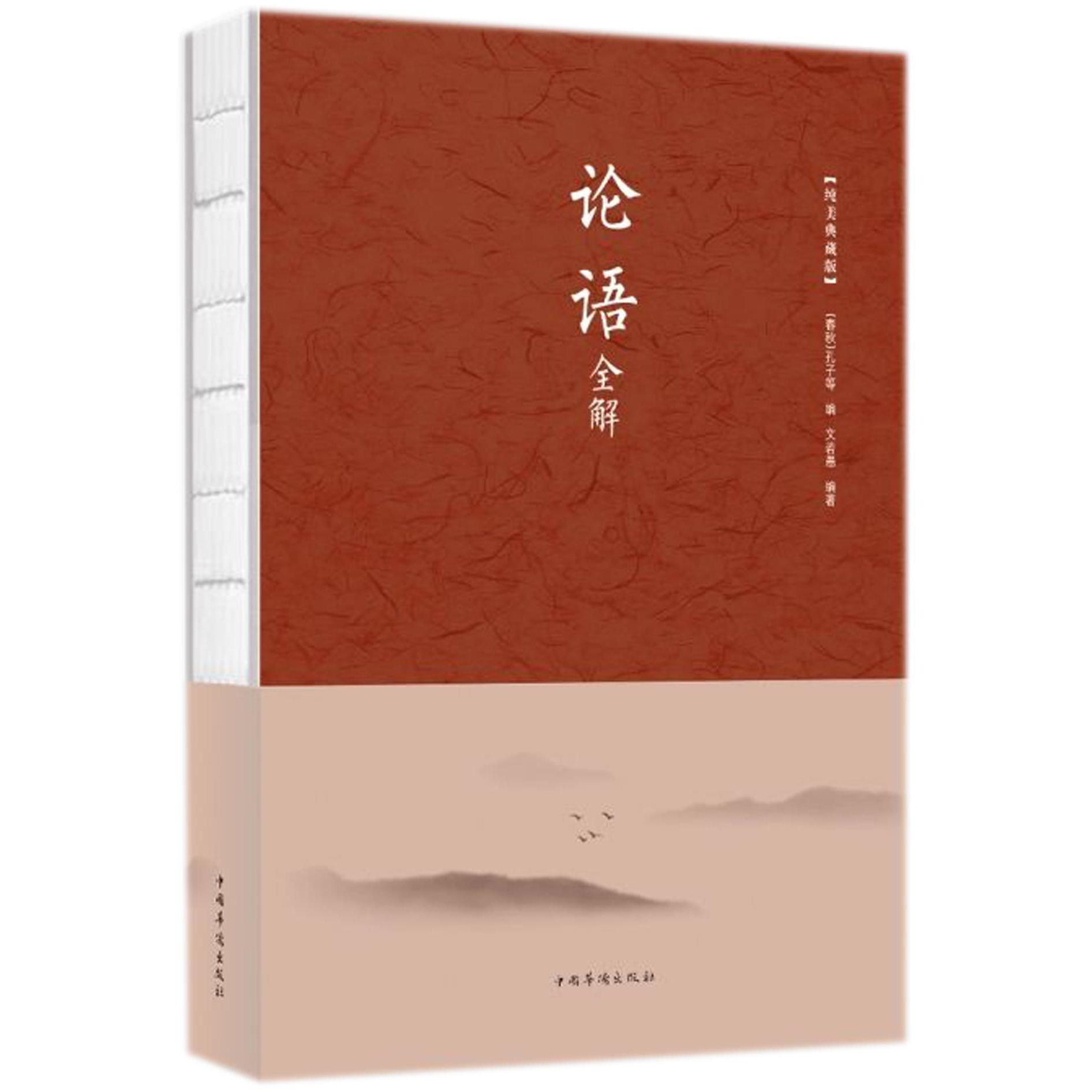 论语全解(纯美典藏版)