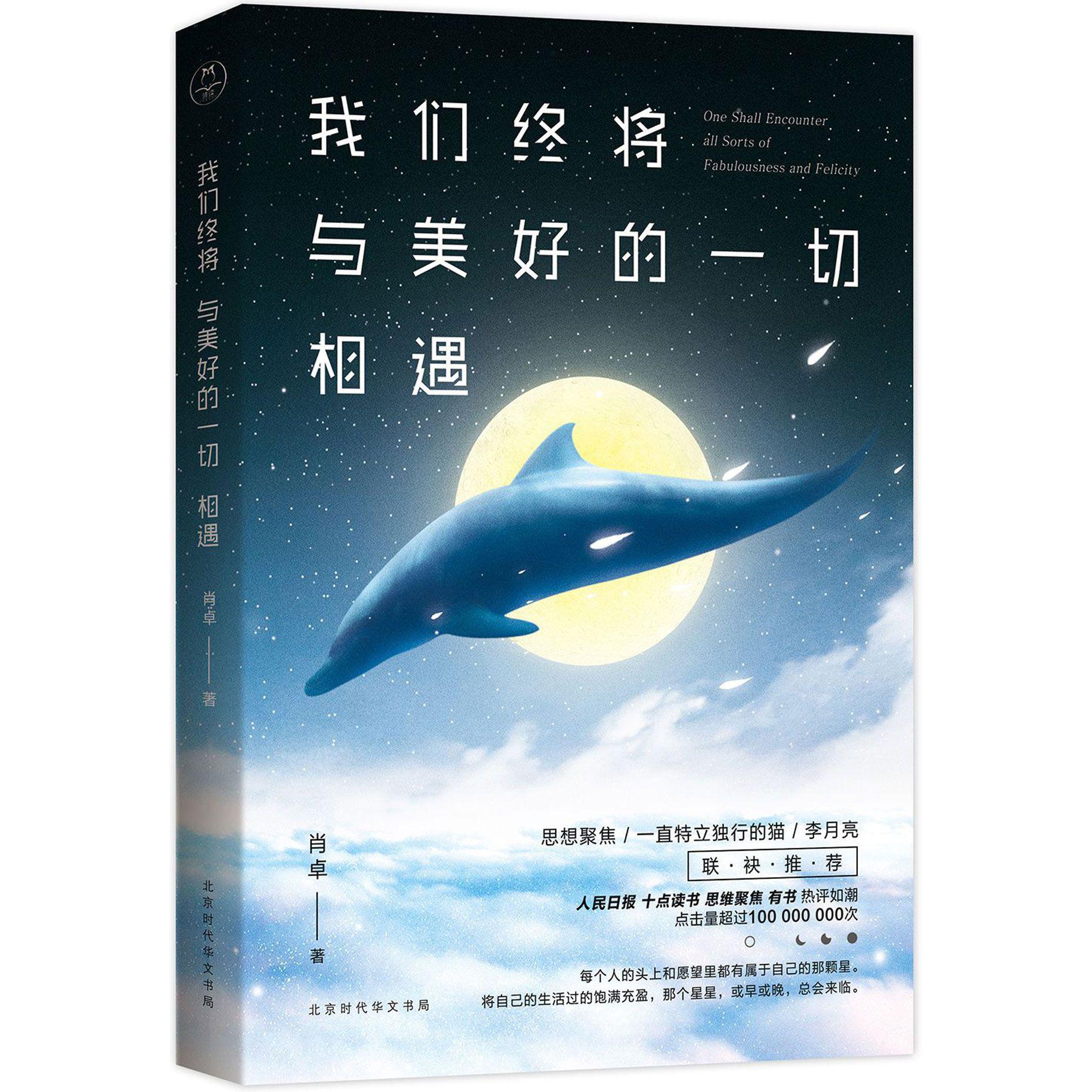 我们终将与美好的一切相遇