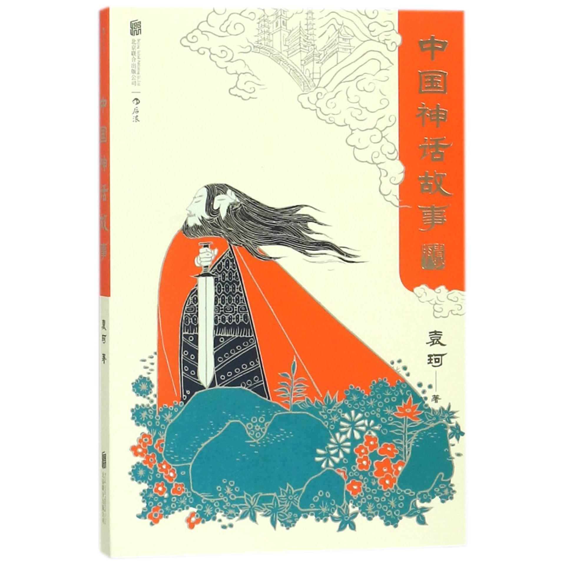 中国神话故事(青少版)