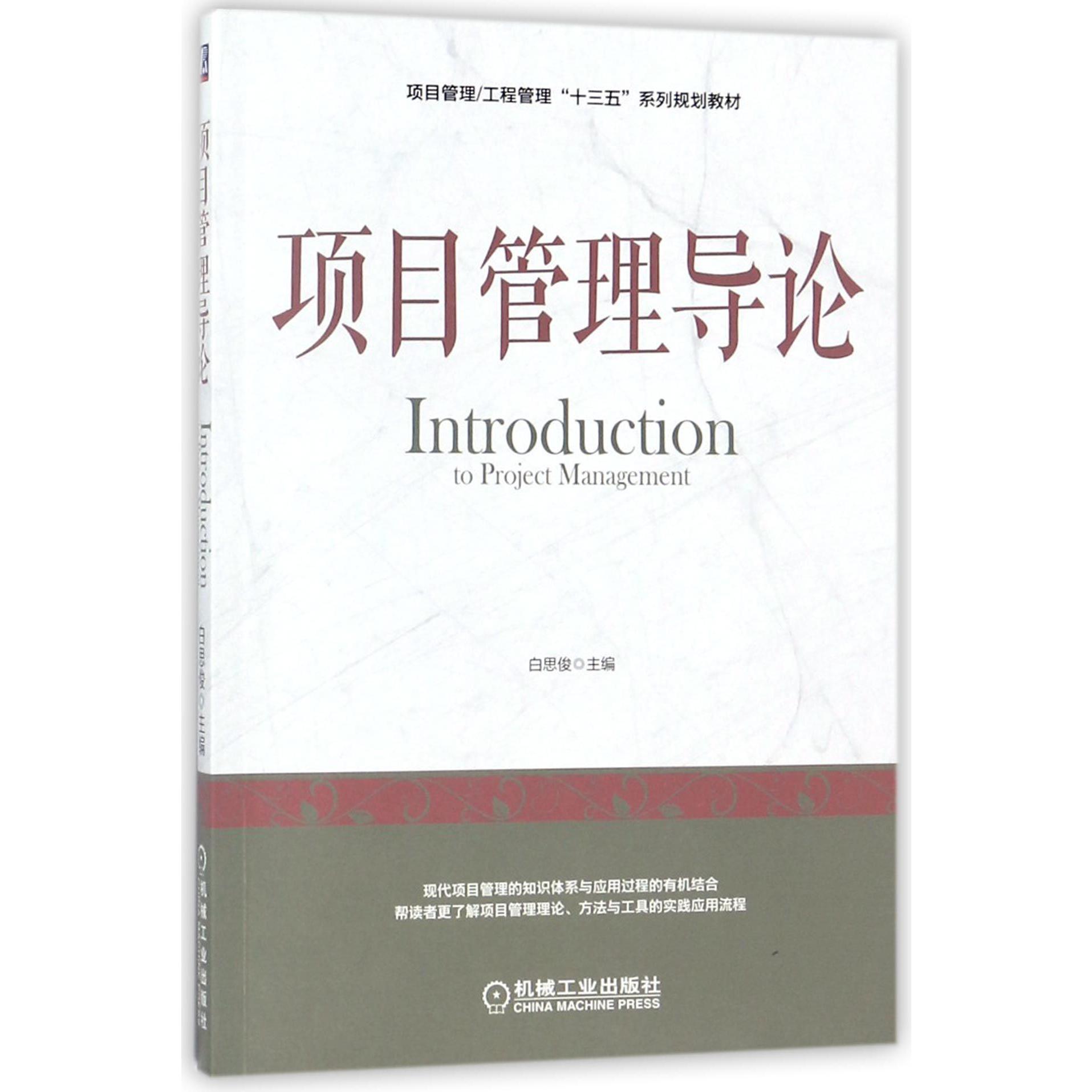 项目管理导论(项目管理工程管理十三五系列规划教材)