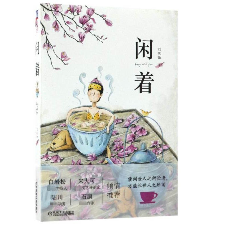 闲着