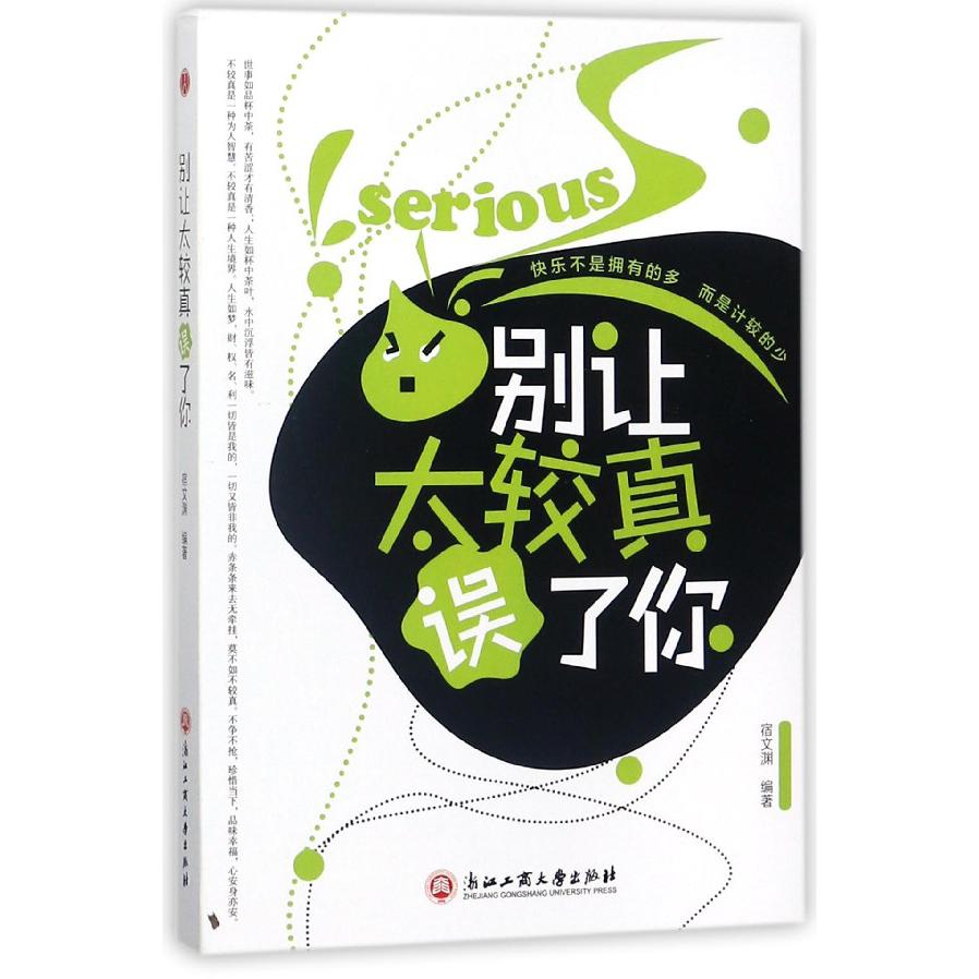 别让太较真误了你