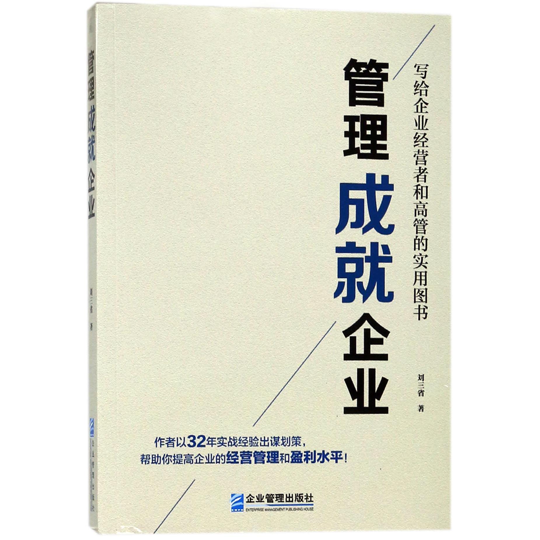 管理成就企业(写给企业经营者和高管的实用图书)