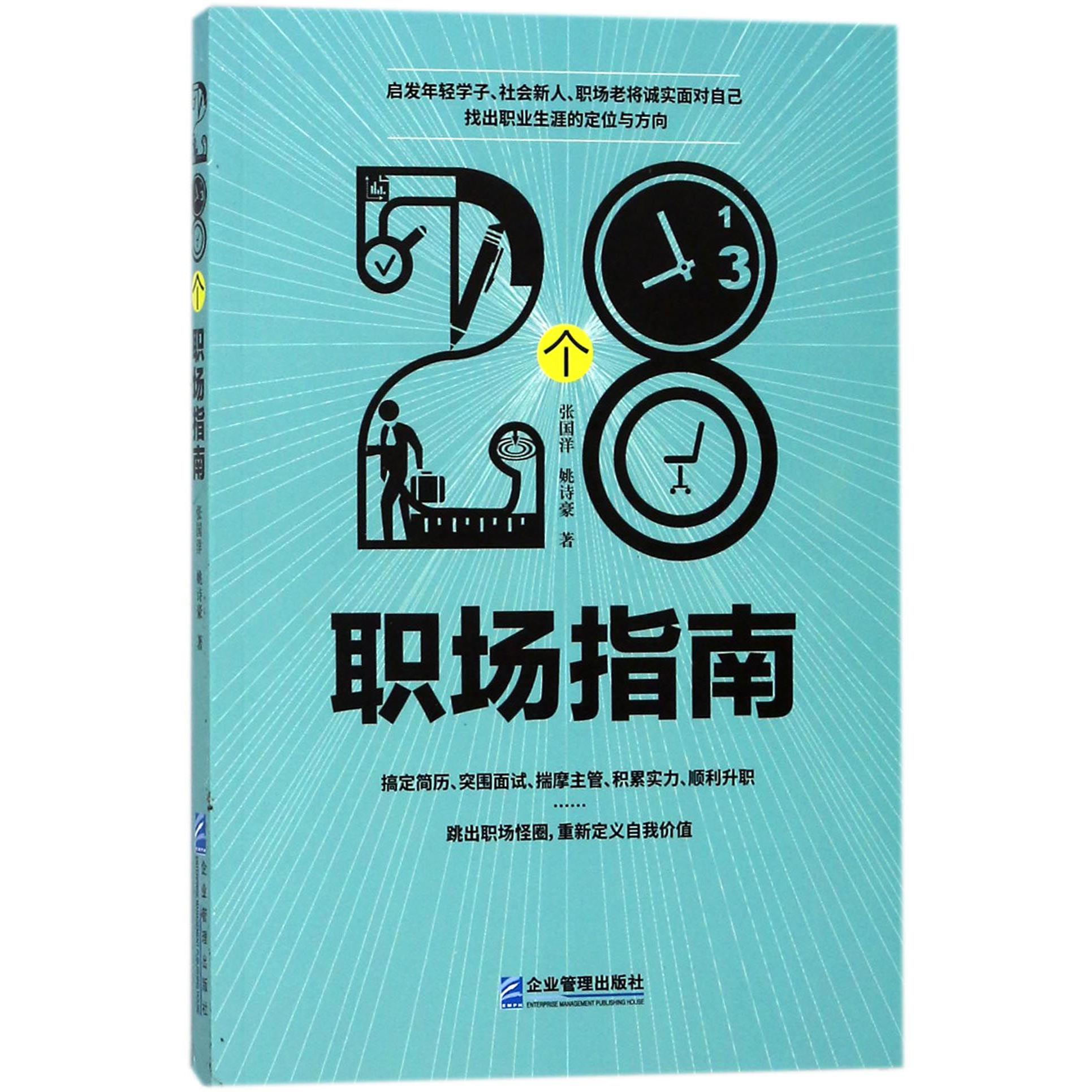 28个职场指南