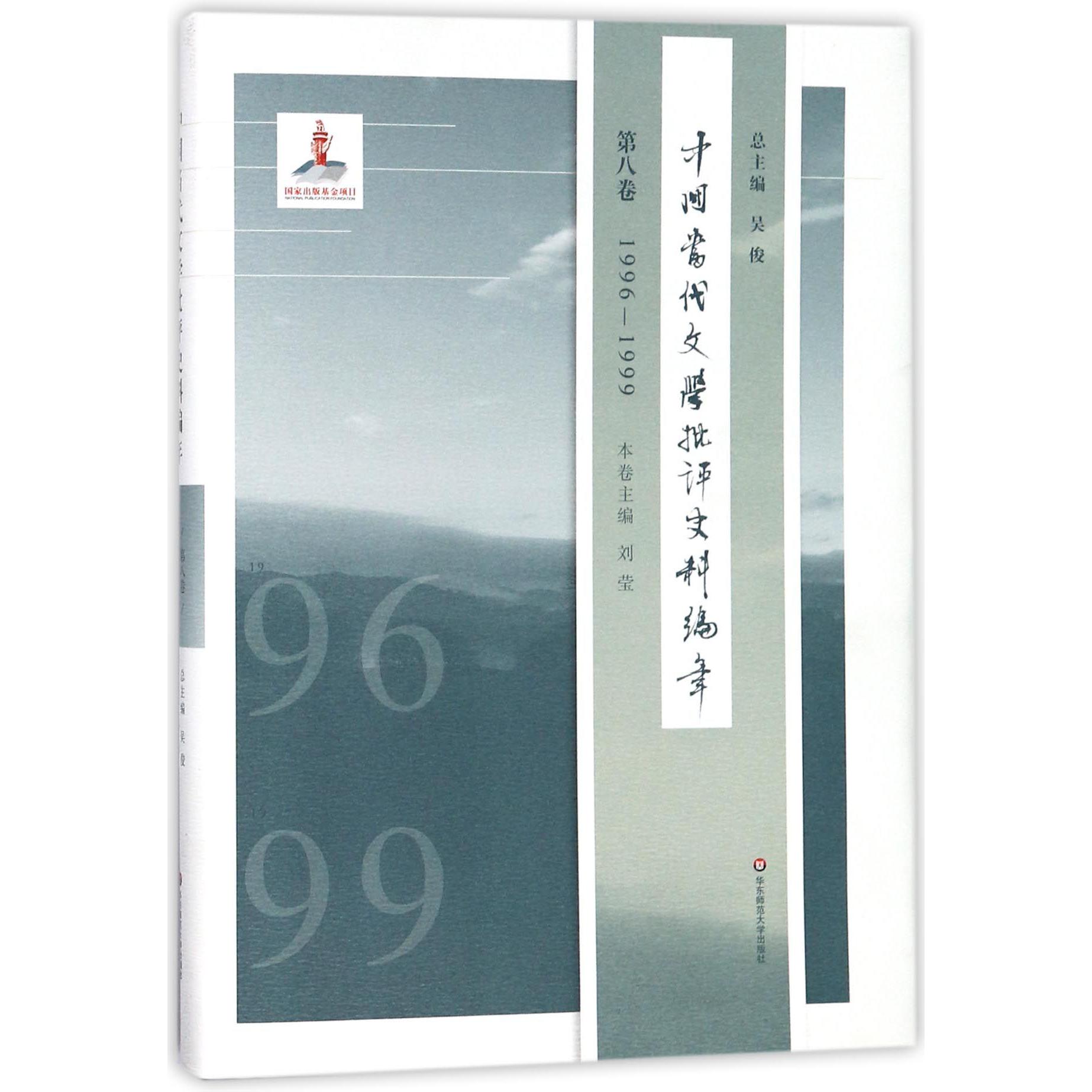 中国当代文学批评史料编年(第8卷1996-1999)(精)