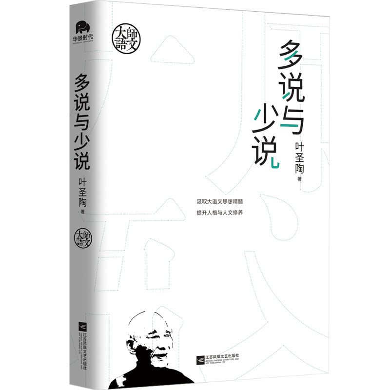 多说与少说/大师语文