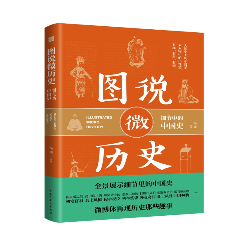 图说微历史(细节中的中国史)
