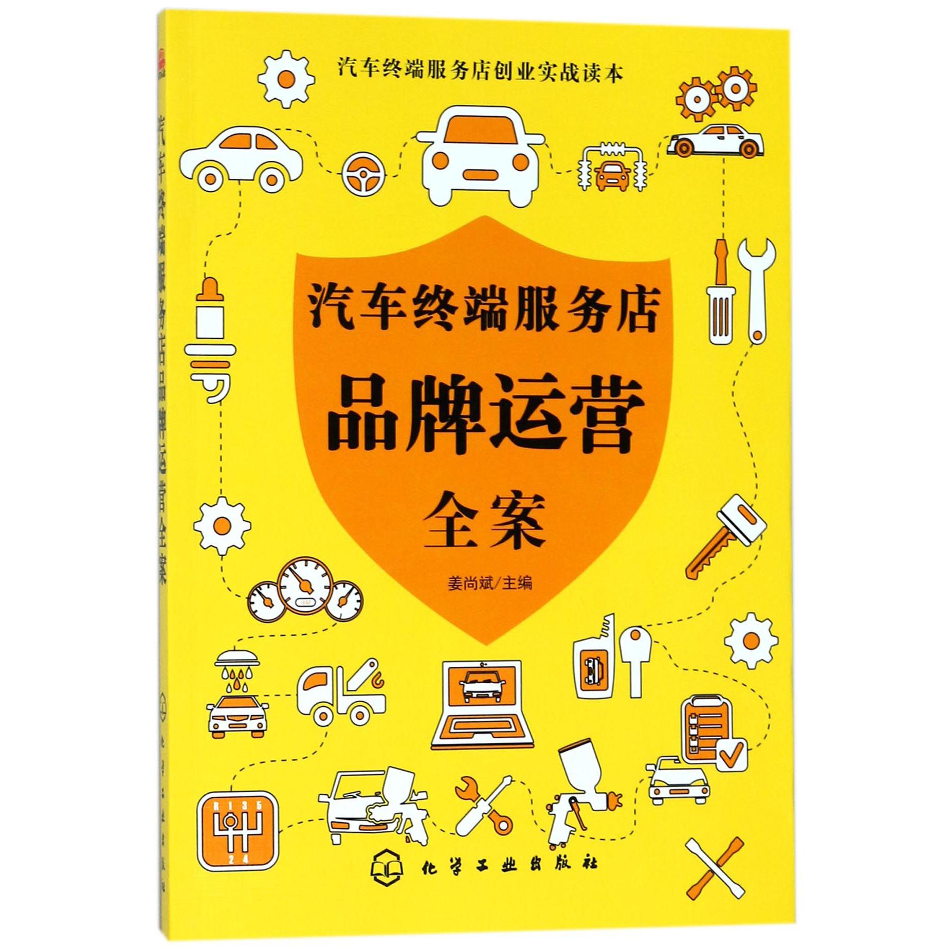 汽车终端服务店品牌运营全案/汽车终端服务店创业实战读本