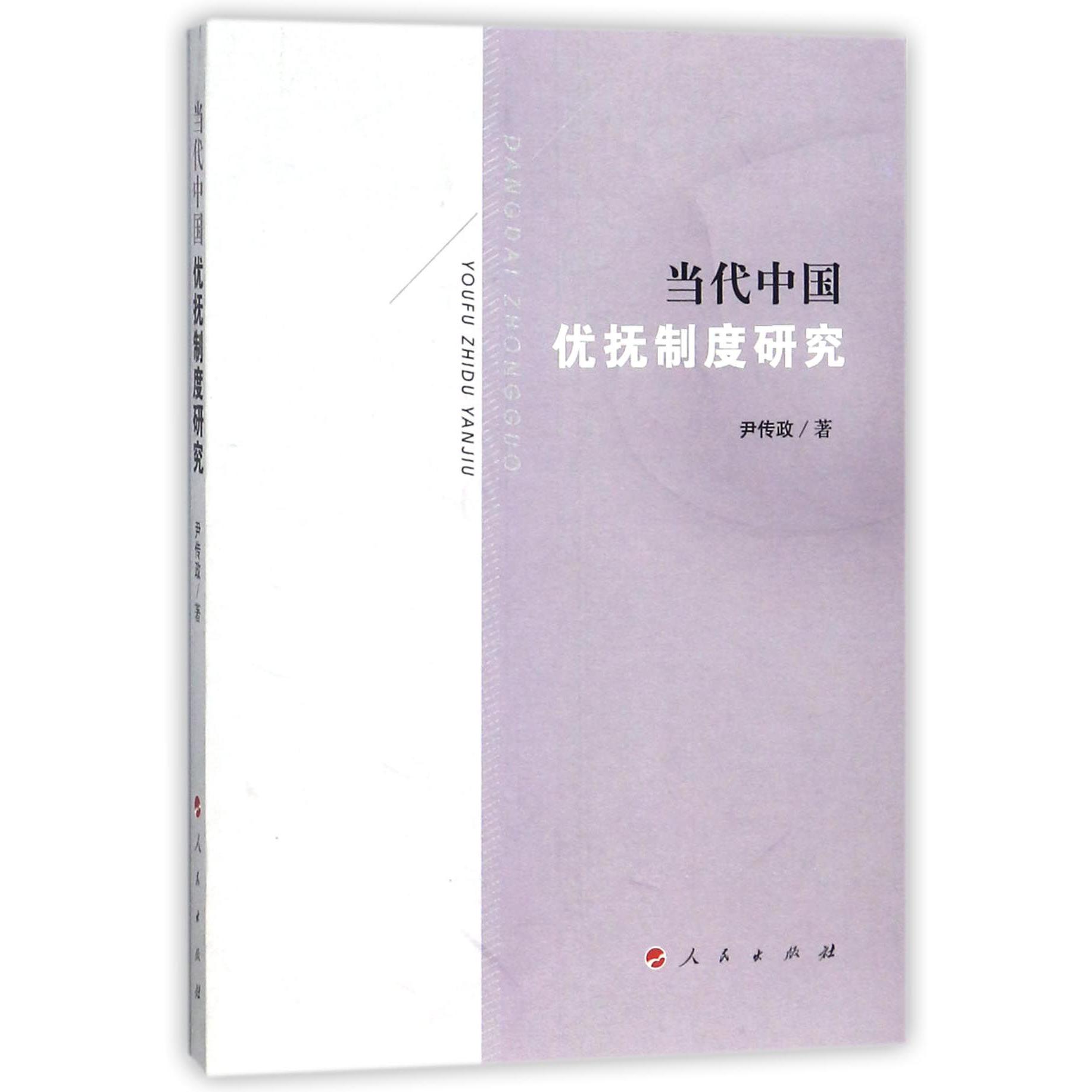 当代中国优抚制度研究