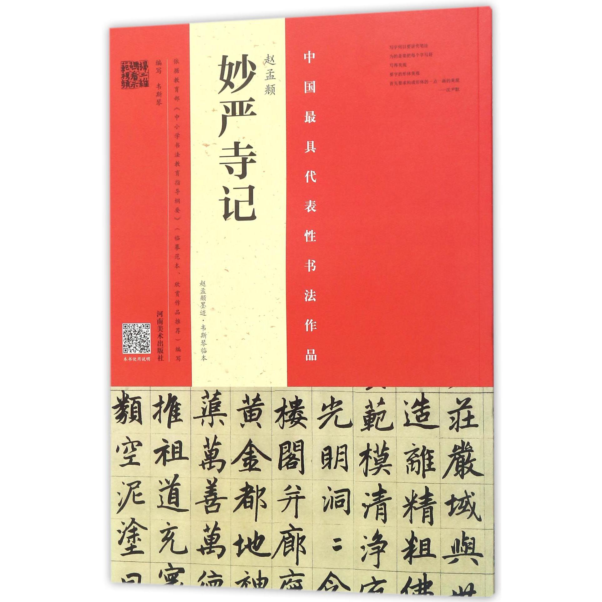 赵孟妙严寺记(赵孟墨迹韦斯琴临本)