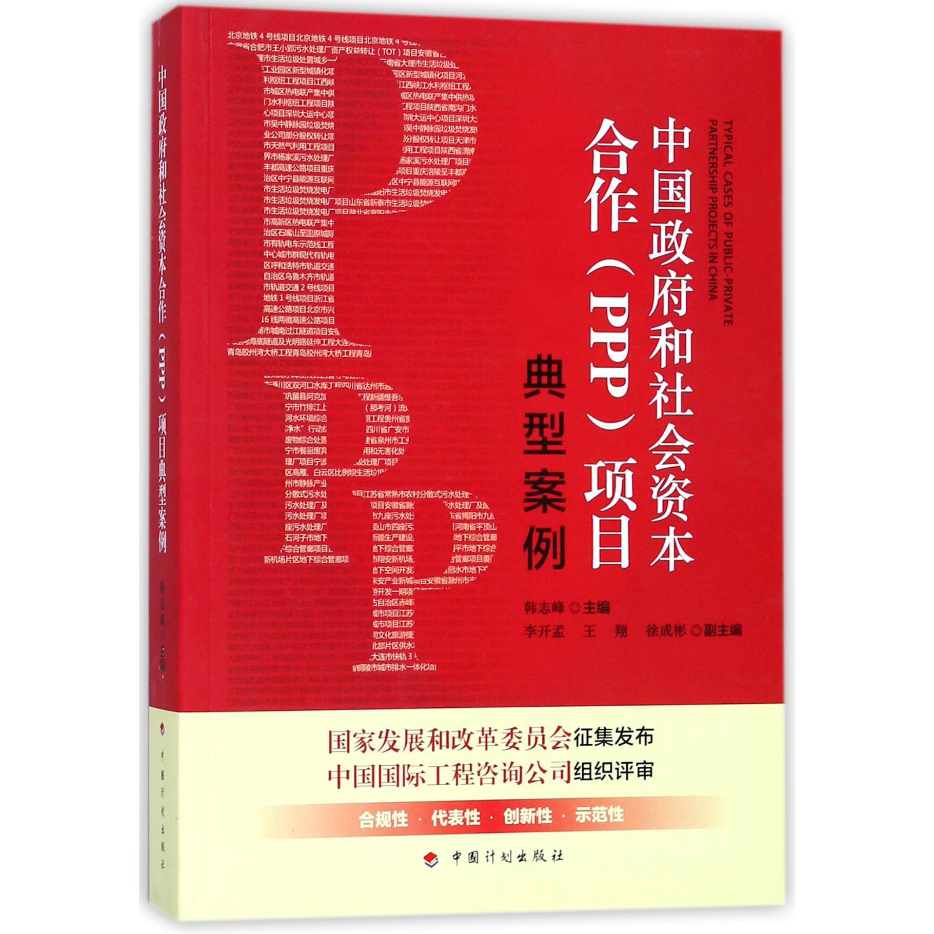 中国政府和社会资本合作项目典型案例