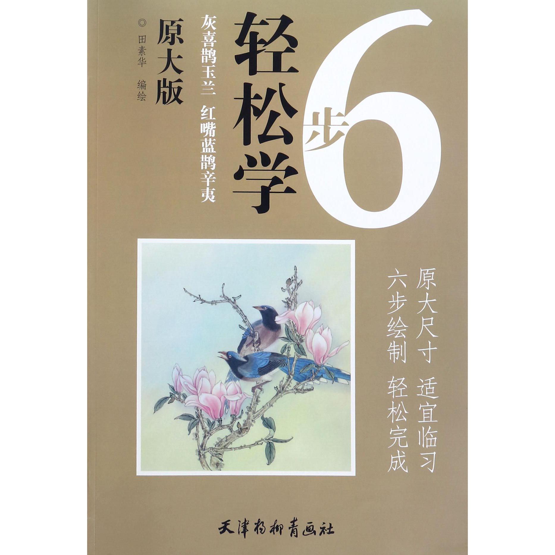 灰喜鹊玉兰红嘴蓝鹊辛夷(原大版)/6步轻松学